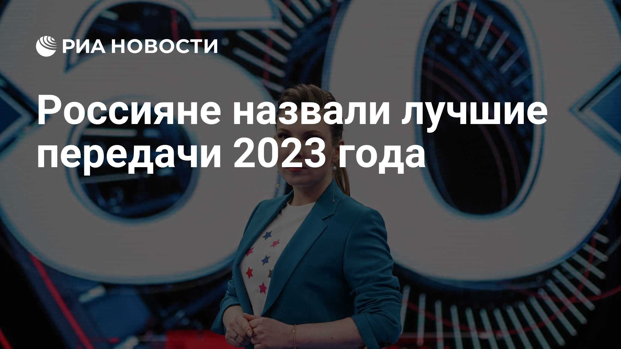 Россияне назвали лучшие передачи 2023 года - РИА Новости, 21.12.2023