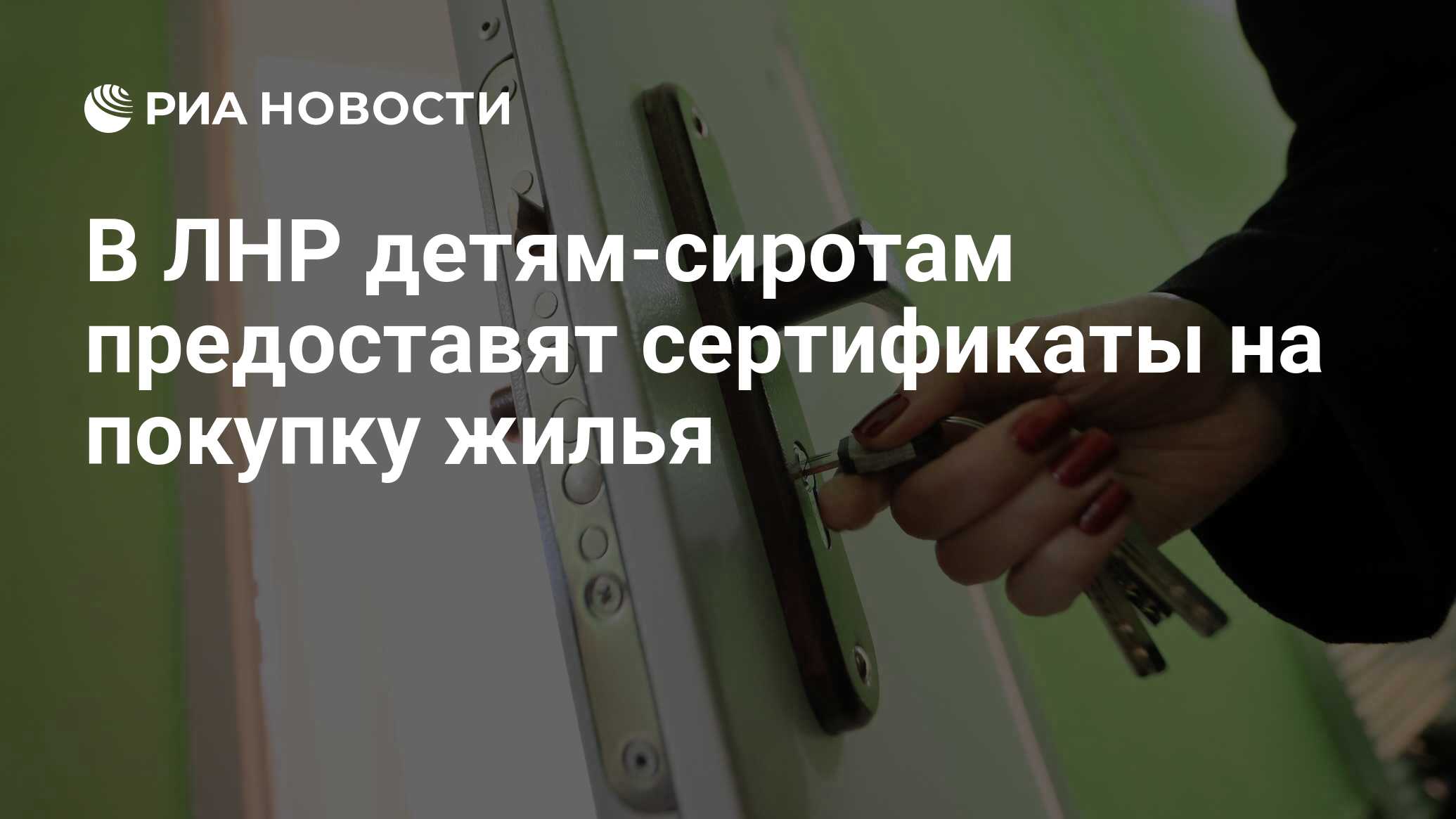 В ЛНР детям-сиротам предоставят сертификаты на покупку жилья - РИА Новости,  21.12.2023