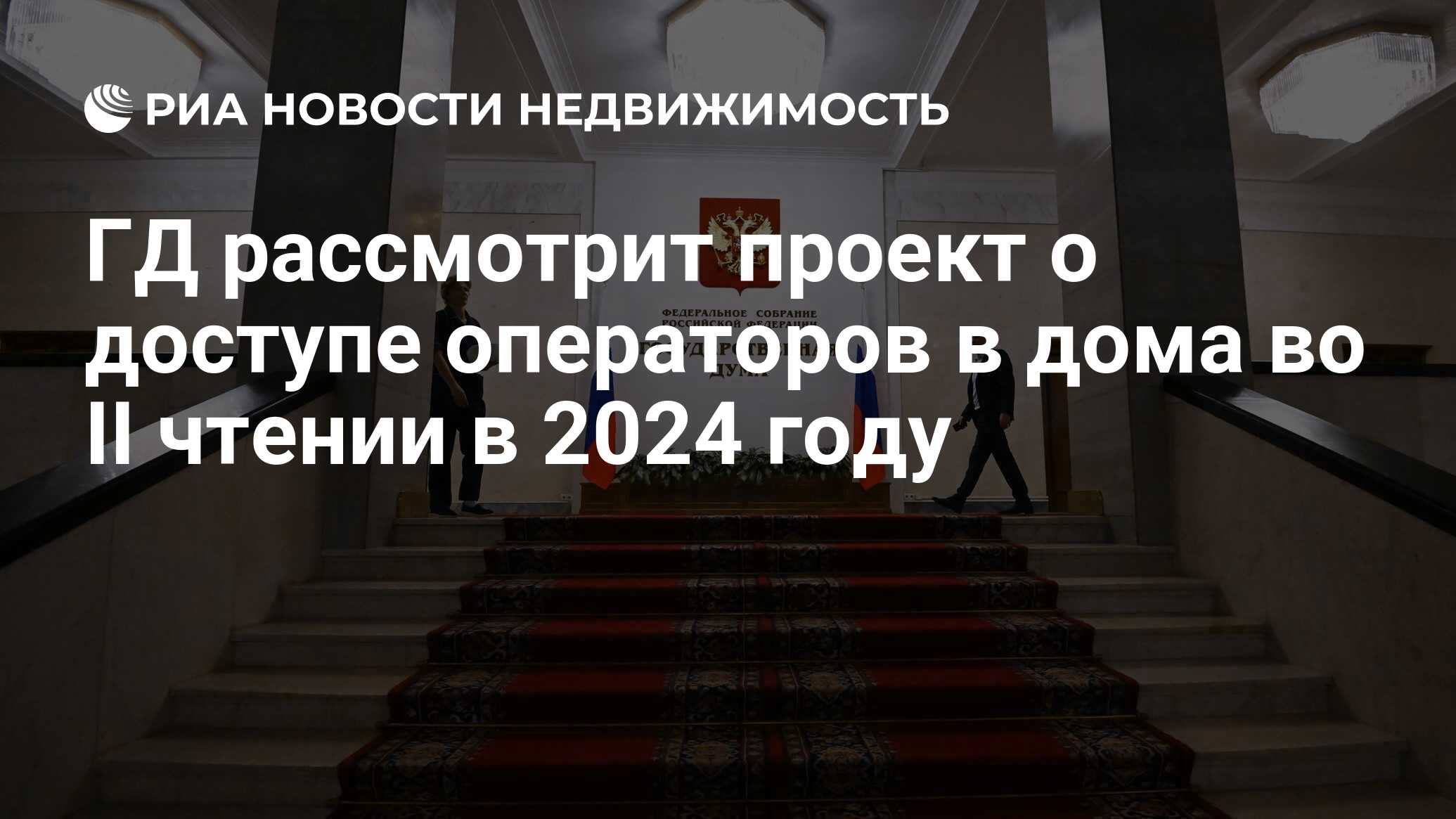 ГД рассмотрит проект о доступе операторов в дома во II чтении в 2024 году -  Недвижимость РИА Новости, 21.12.2023