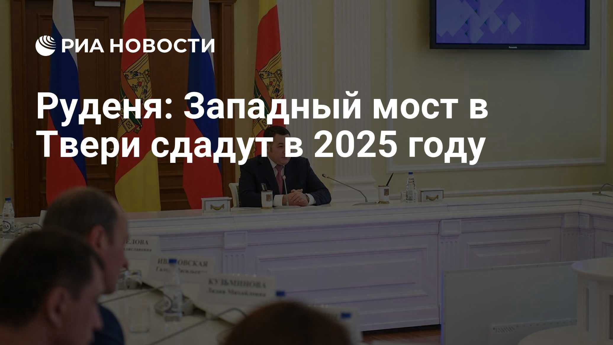 Руденя: Западный мост в Твери сдадут в 2025 году - РИА Новости, 21.12.2023