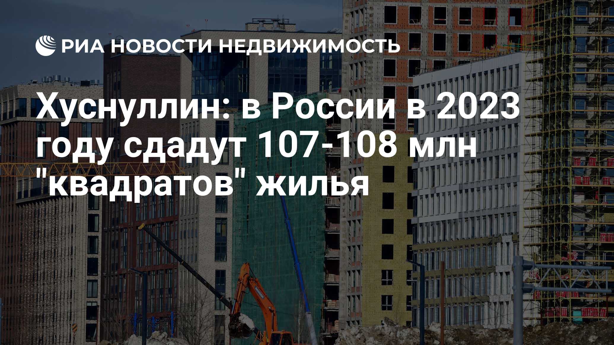 Хуснуллин: в России в 2023 году сдадут 107-108 млн 