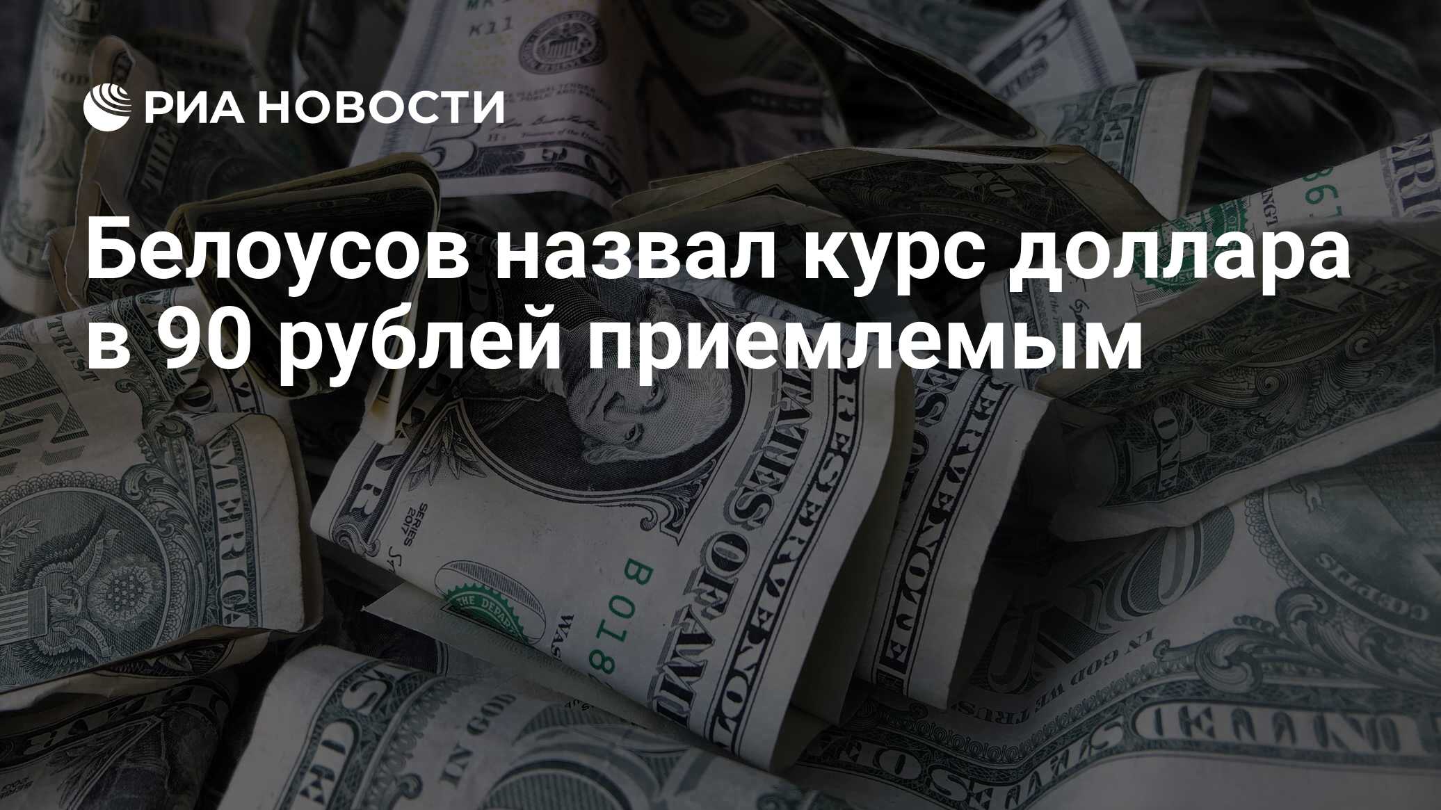 90 долларов сколько это в российских рублях