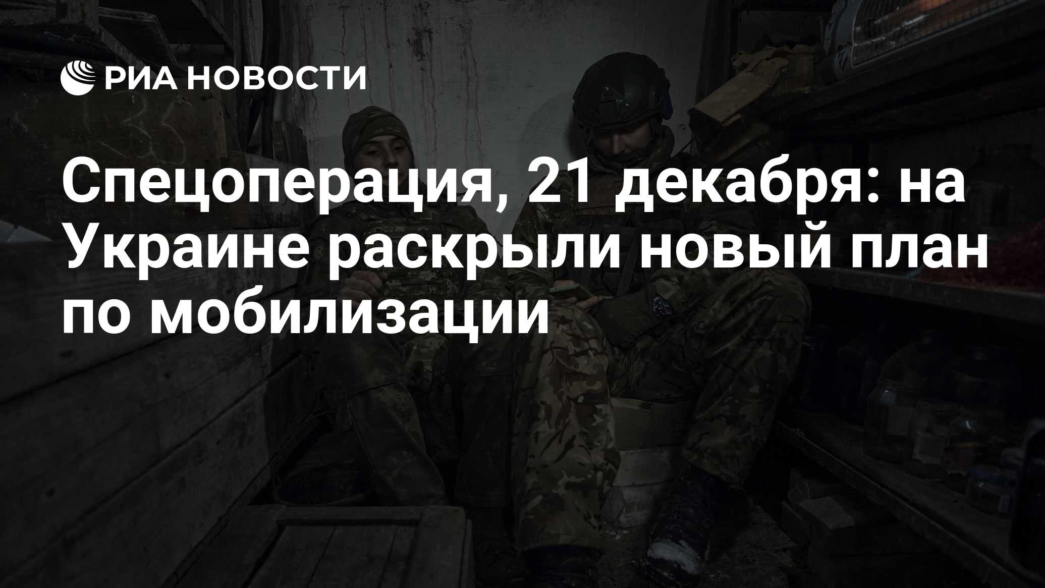 Спецоперация, 21 декабря: на Украине раскрыли новый план по мобилизации -  РИА Новости, 21.12.2023