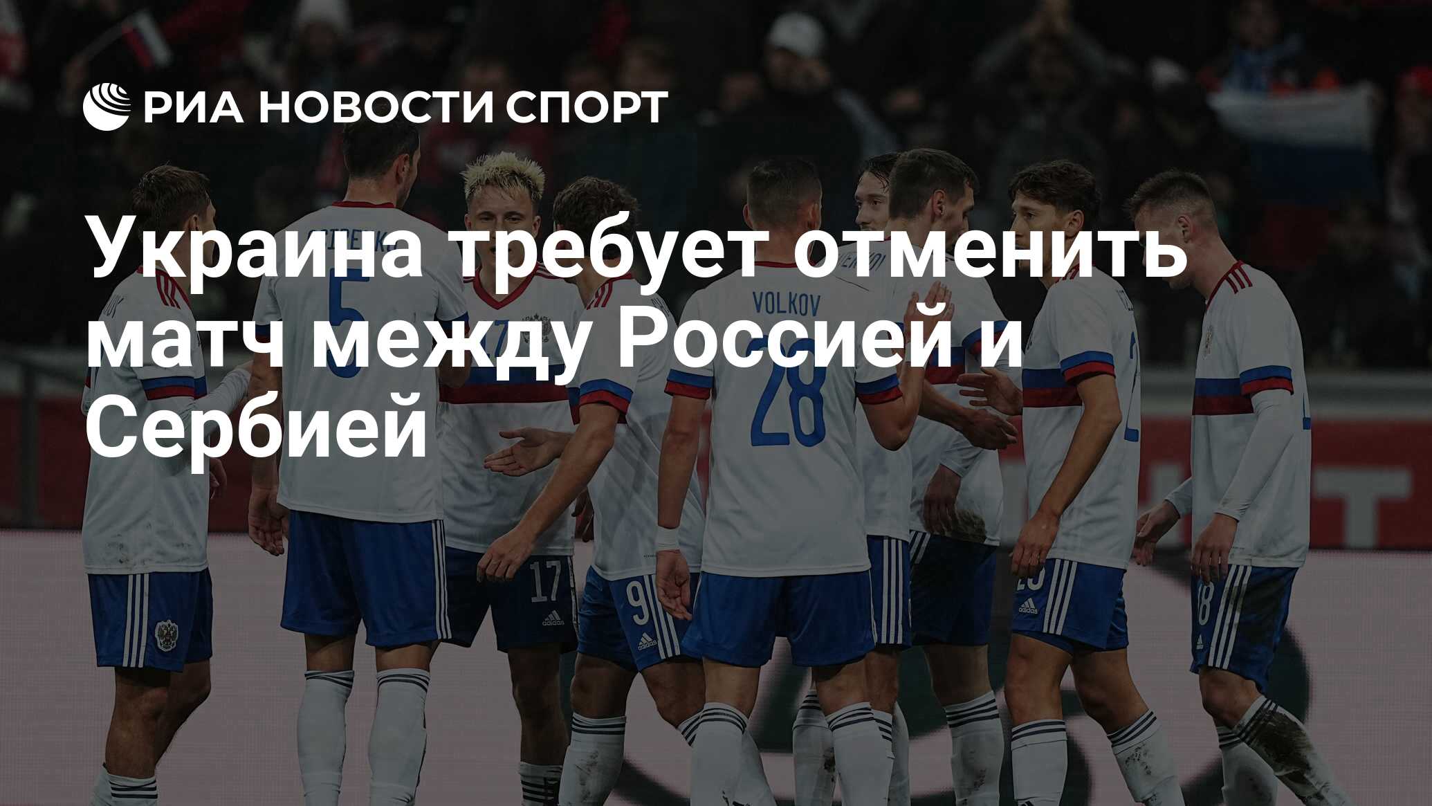 Украина требует отменить матч между Россией и Сербией - РИА Новости Спорт,  21.12.2023