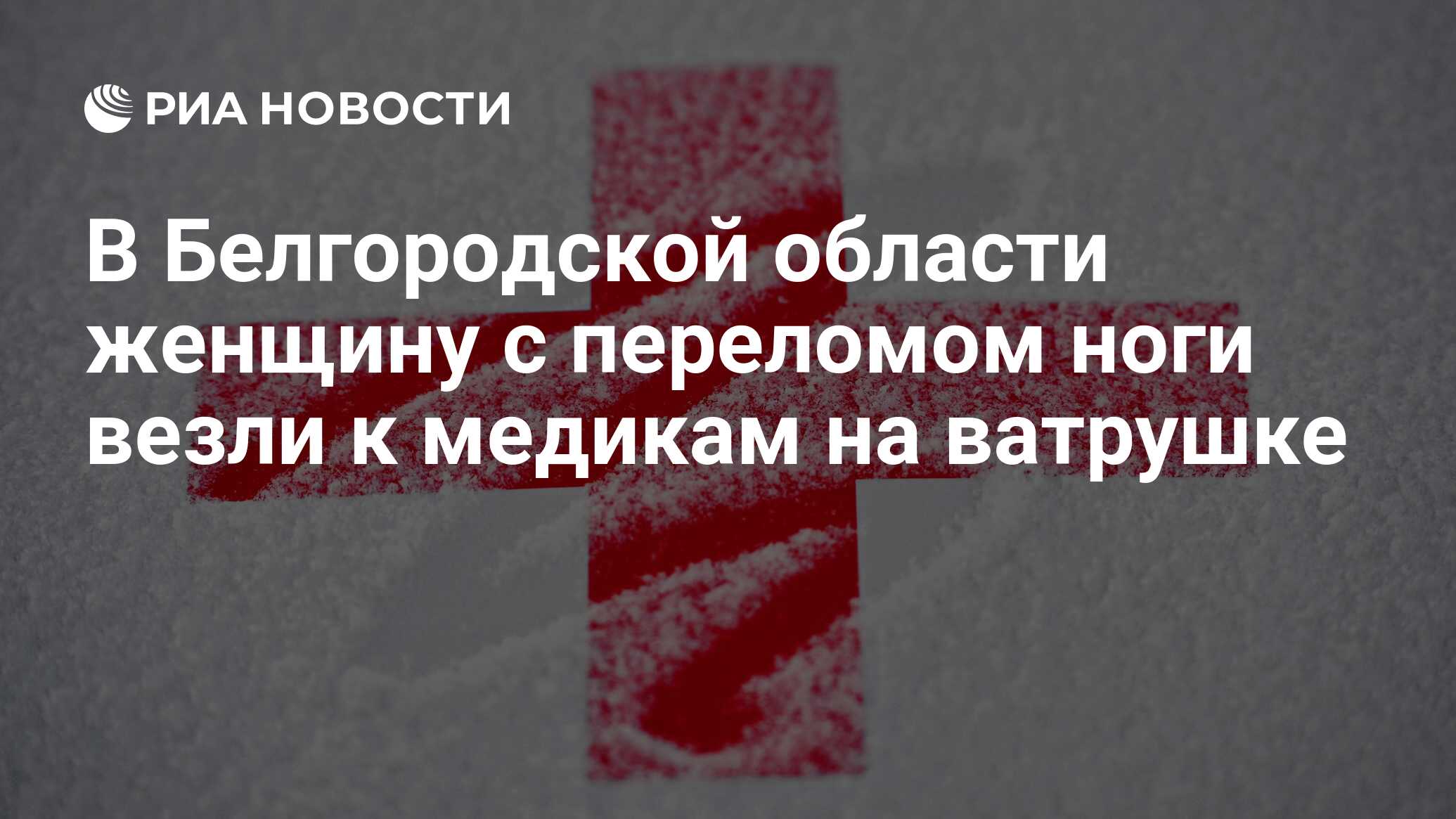 В Белгородской области женщину с переломом ноги везли к медикам на ватрушке  - РИА Новости, 21.12.2023