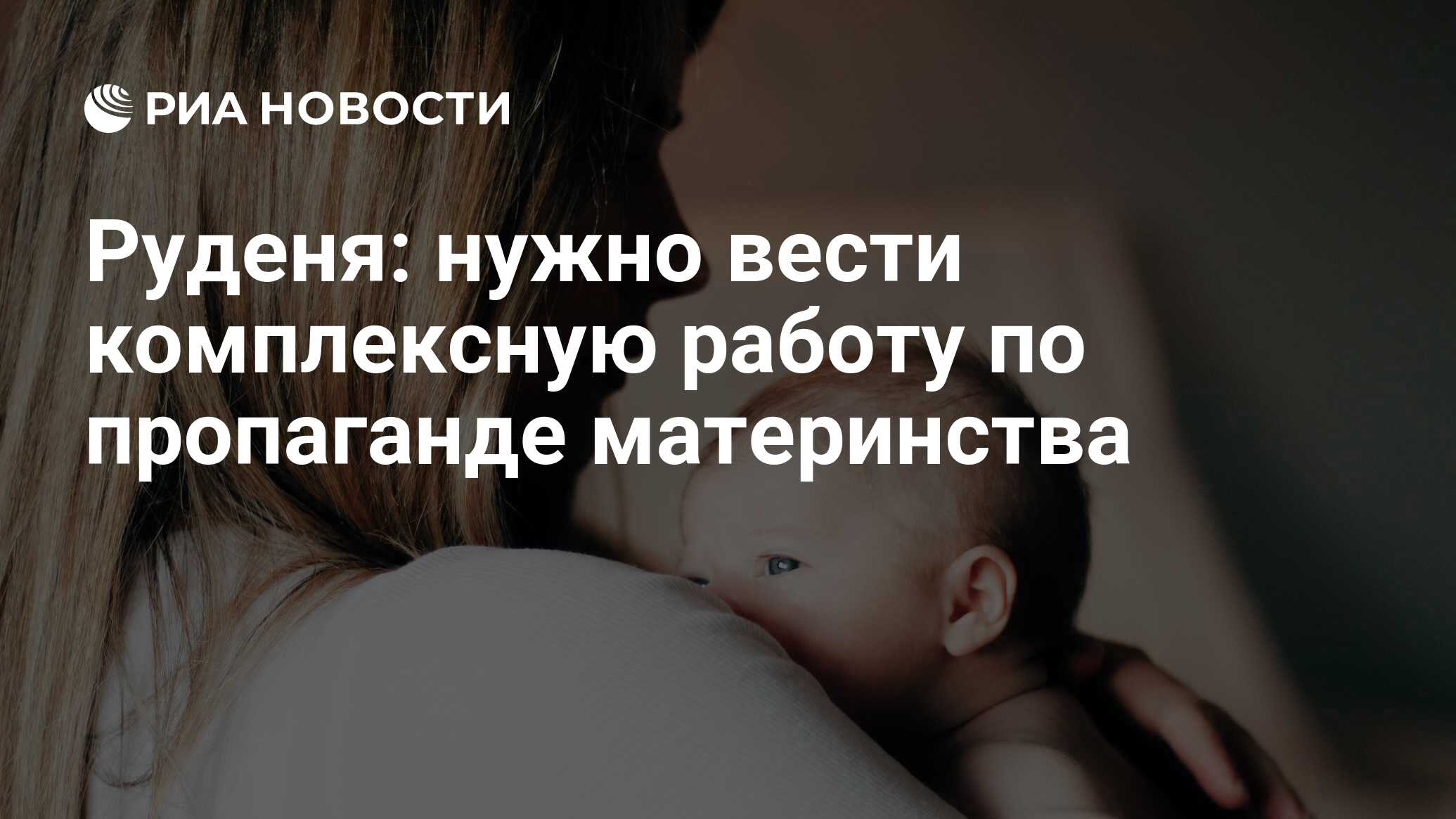 Руденя: нужно вести комплексную работу по пропаганде материнства - РИА  Новости, 21.12.2023