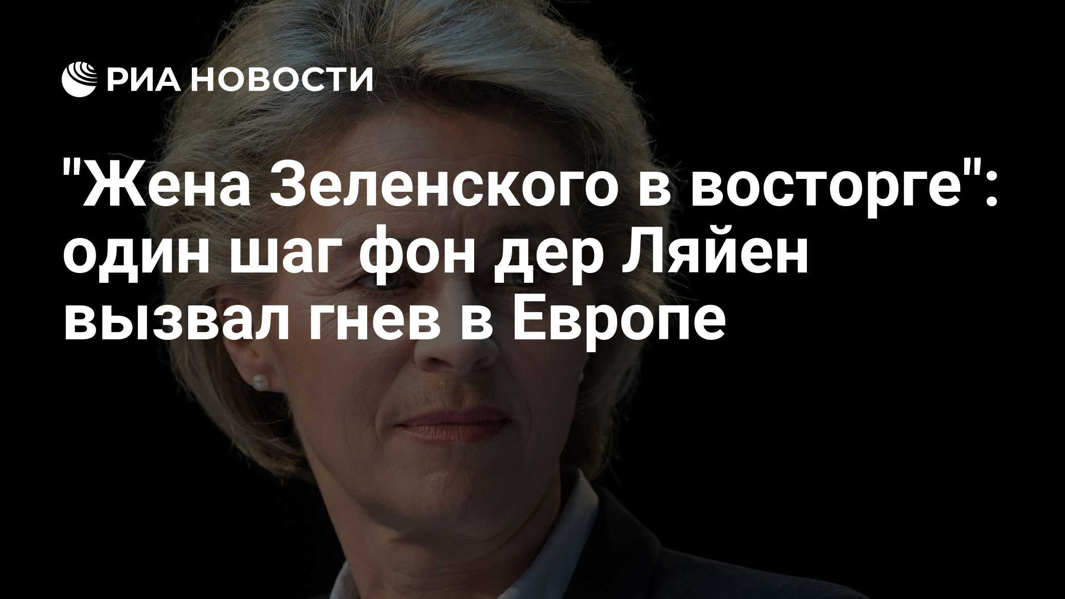"Жена Зеленского в восторге": один шаг фон дер Ляйен вызвал гнев в ...