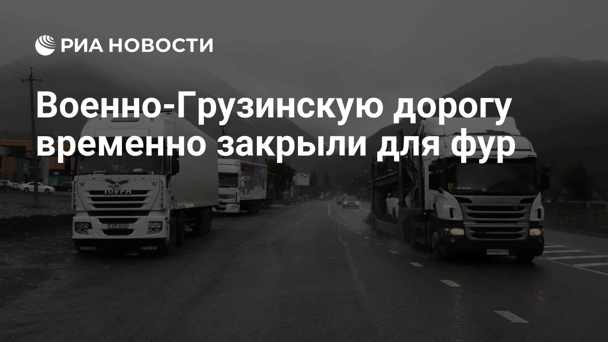 Военно-Грузинскую дорогу временно закрыли для фур - РИА Новости, 22.12.2023