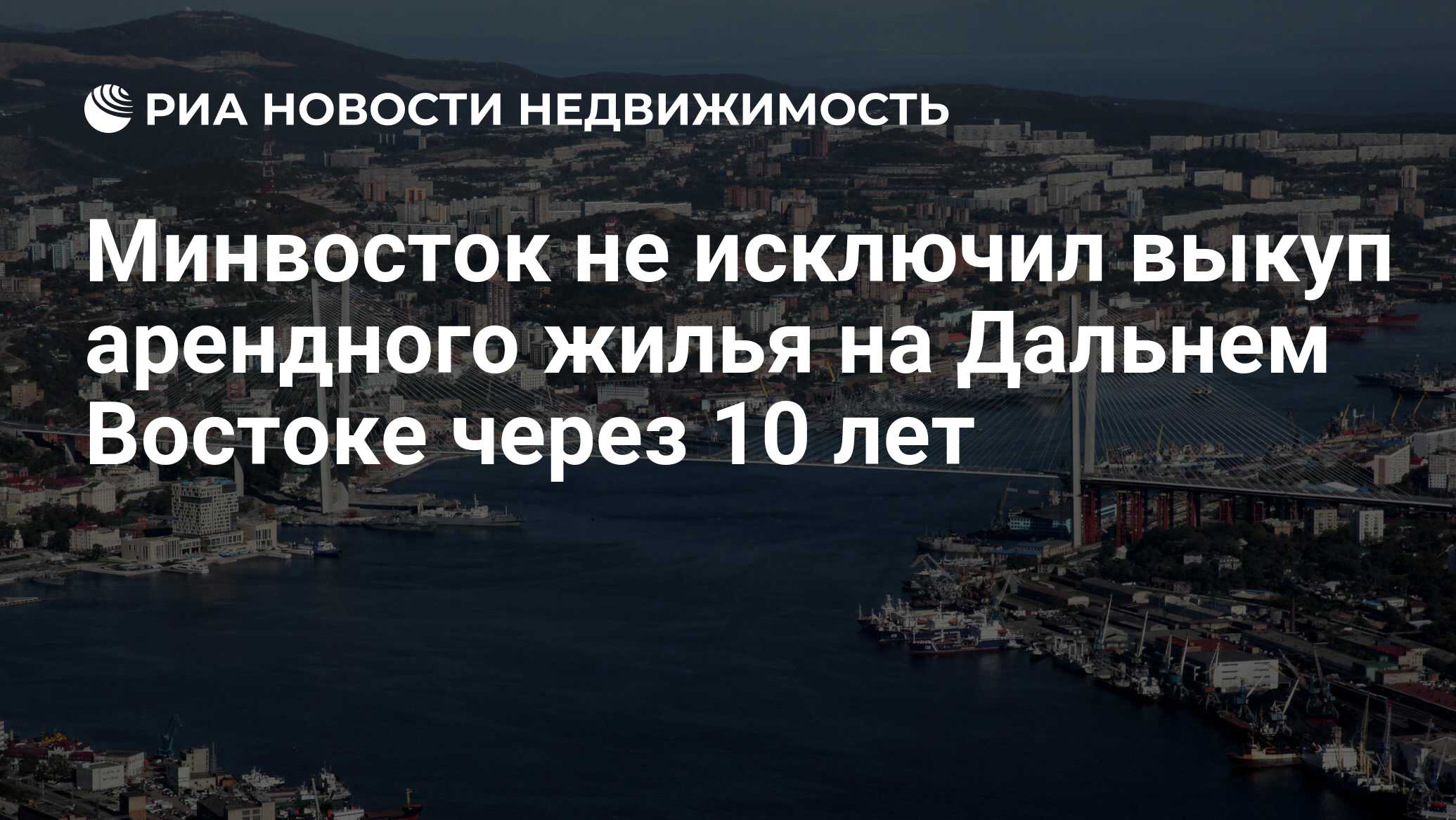 Минвосток не исключил выкуп арендного жилья на Дальнем Востоке через 10 лет  - Недвижимость РИА Новости, 22.12.2023