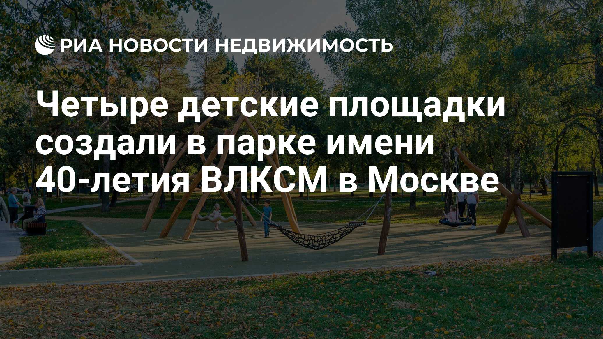 Четыре детские площадки создали в парке имени 40-летия ВЛКСМ в Москве -  Недвижимость РИА Новости, 22.12.2023