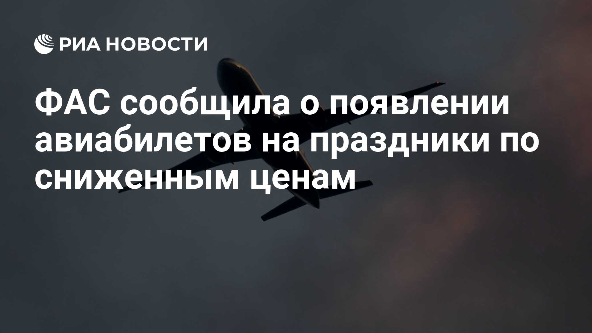 ФАС сообщила о появлении авиабилетов на праздники по сниженным ценам