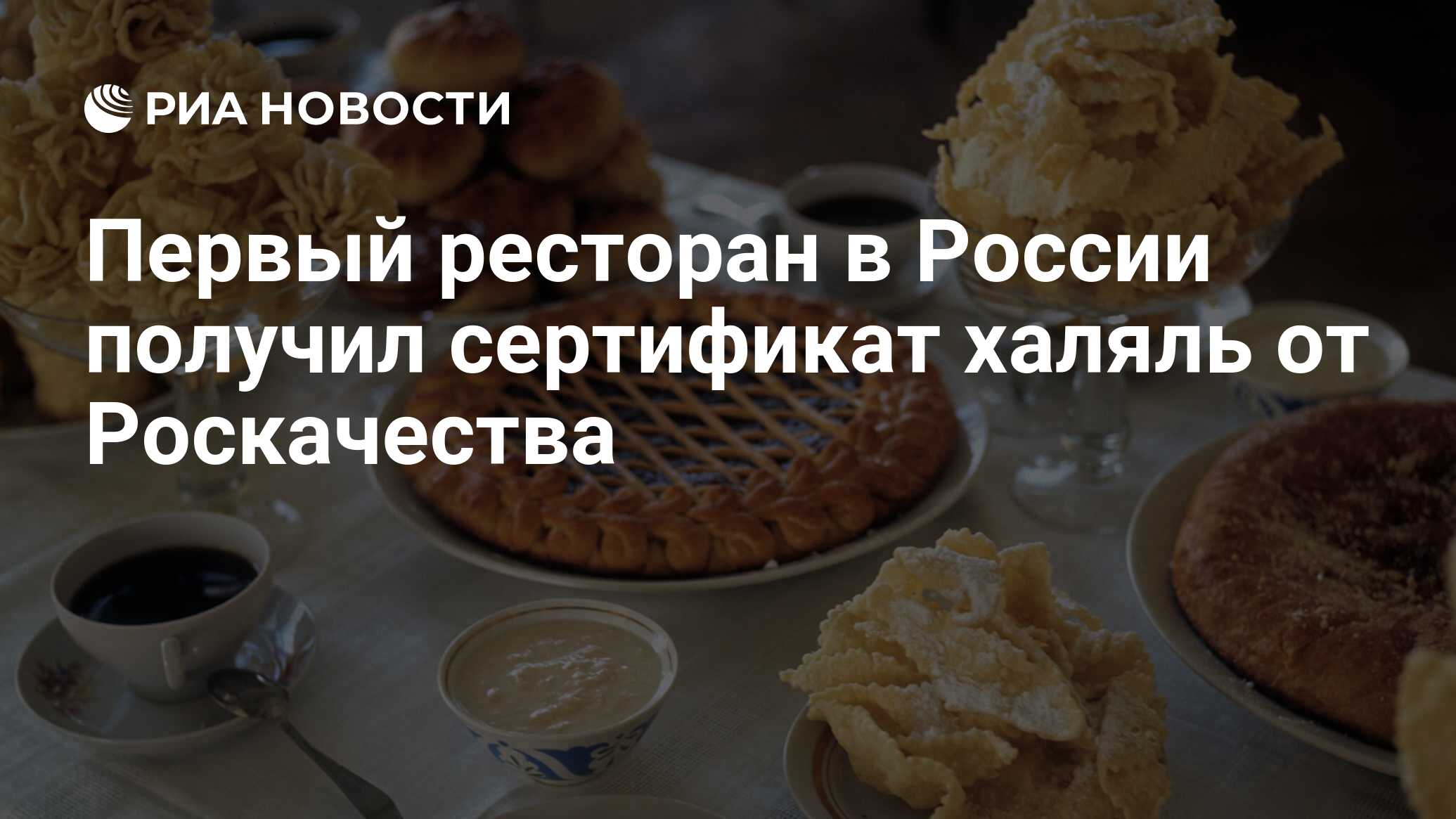 Роскачество халяль