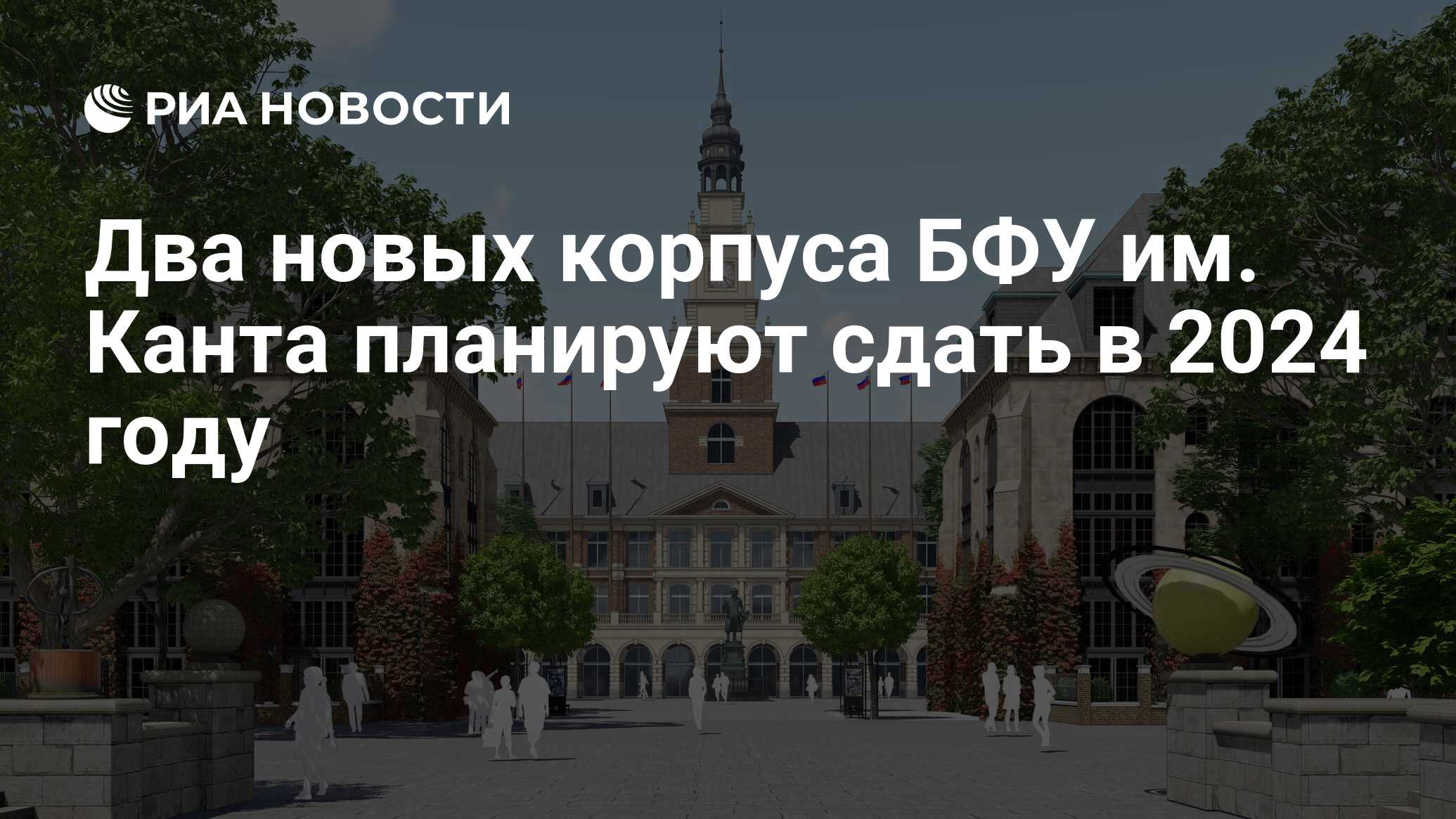 Два новых корпуса БФУ им. Канта планируют сдать в 2024 году - РИА Новости,  22.12.2023