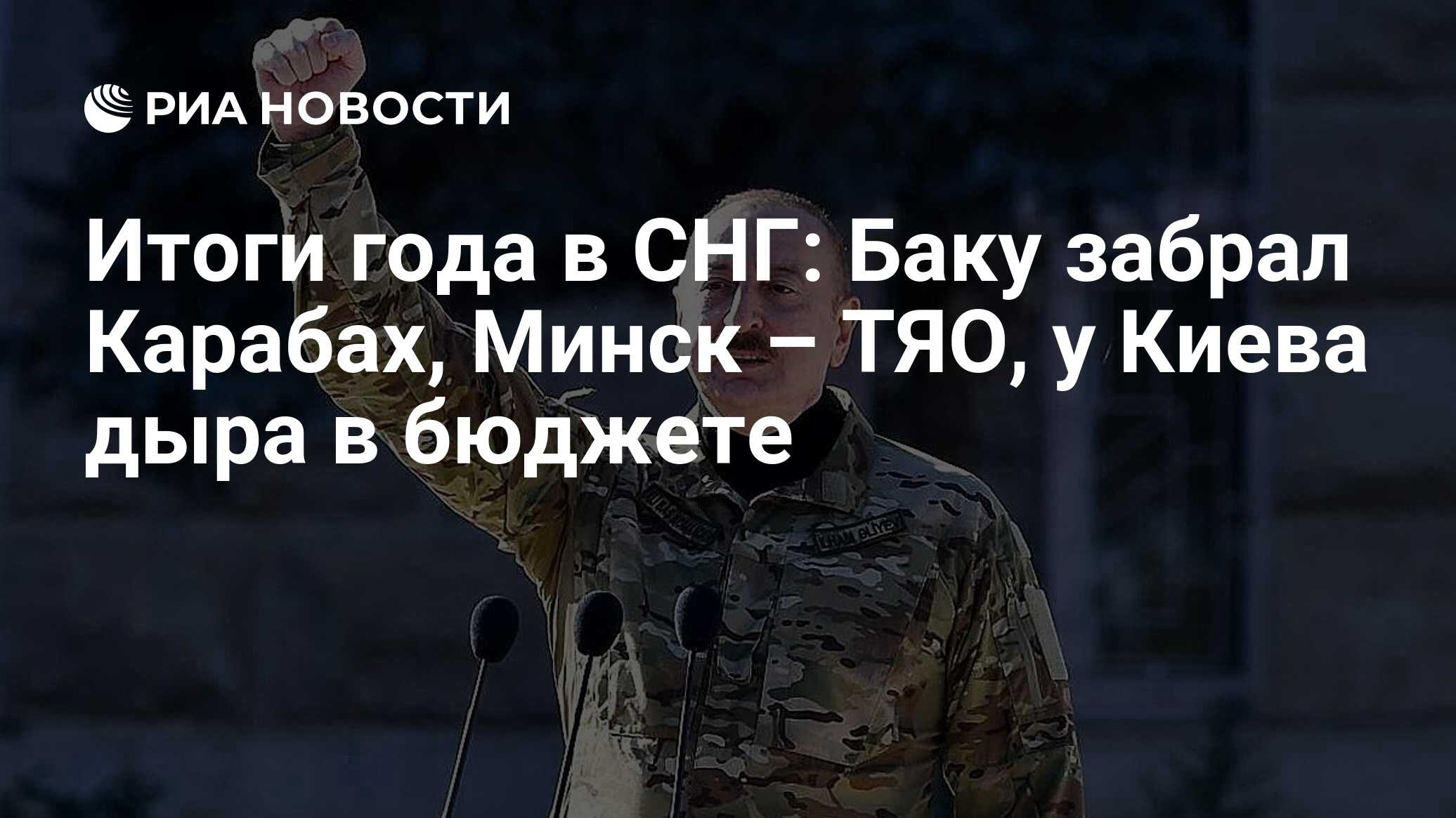 Итоги года в СНГ: Баку забрал Карабах, Минск – ТЯО, у Киева дыра в бюджете  - РИА Новости, 22.12.2023