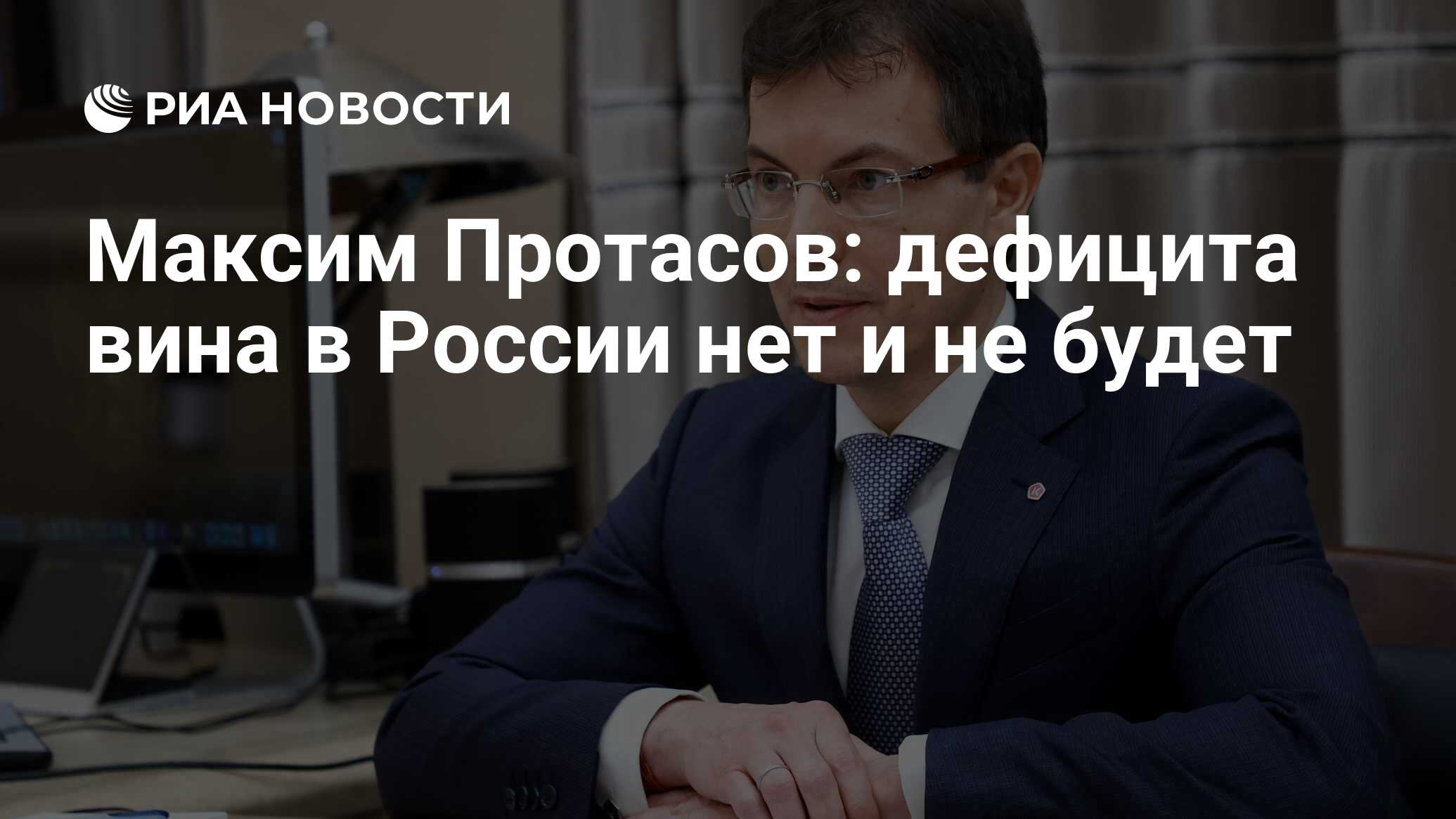 Максим Протасов: дефицита вина в России нет и не будет - РИА Новости,  25.12.2023