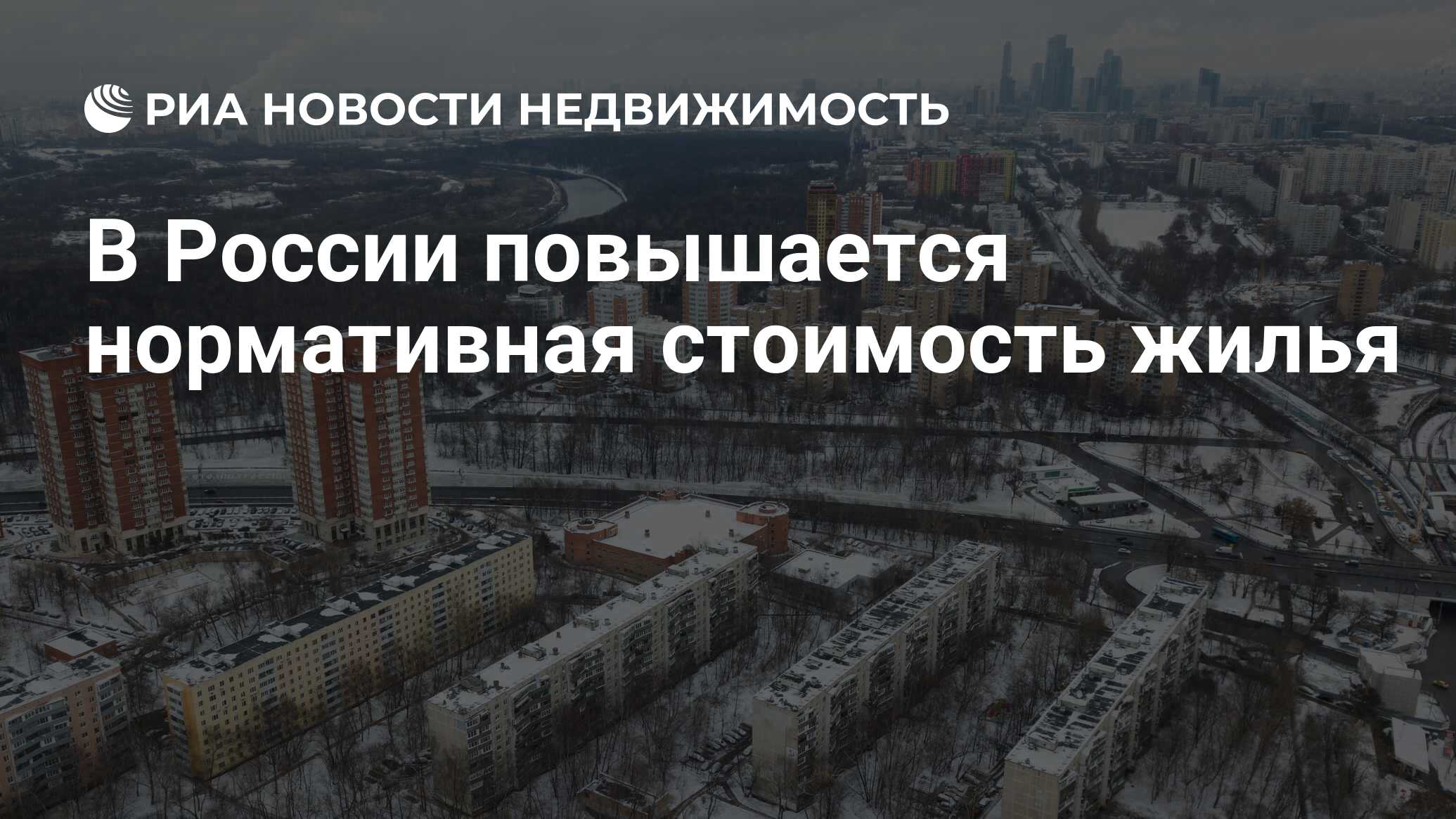 В России повышается нормативная стоимость жилья - Недвижимость РИА Новости,  01.01.2024