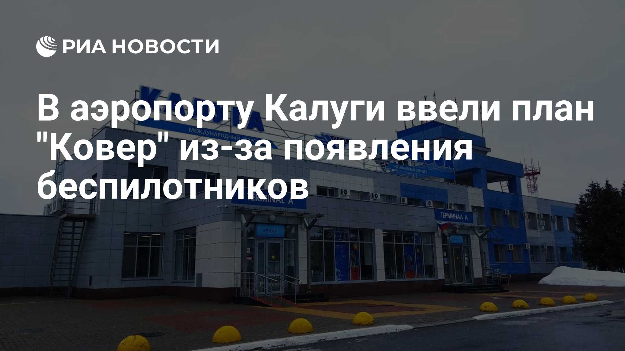 В аэропорту Калуги ввели план 