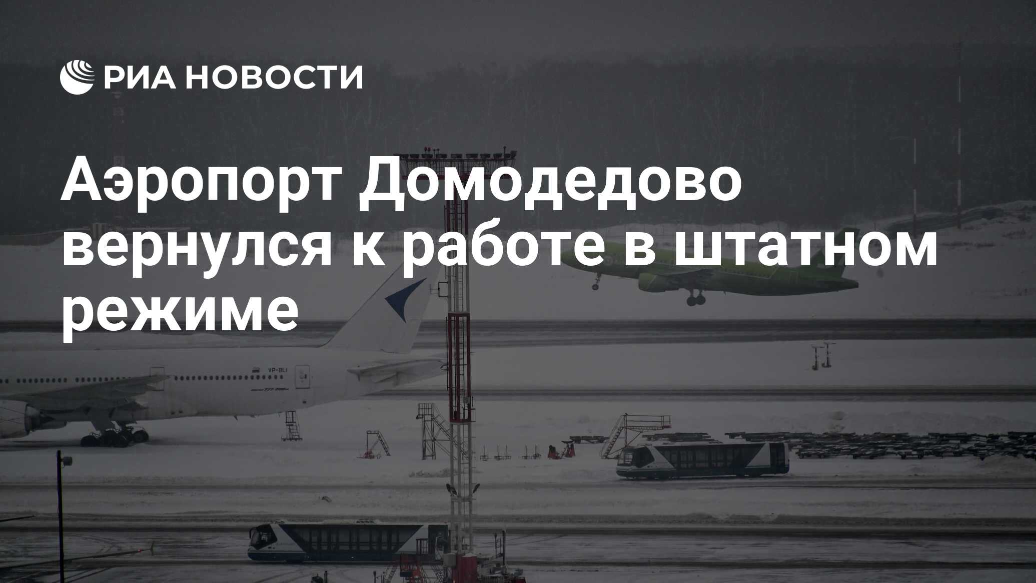 Аэропорт Домодедово вернулся к работе в штатном режиме - РИА Новости