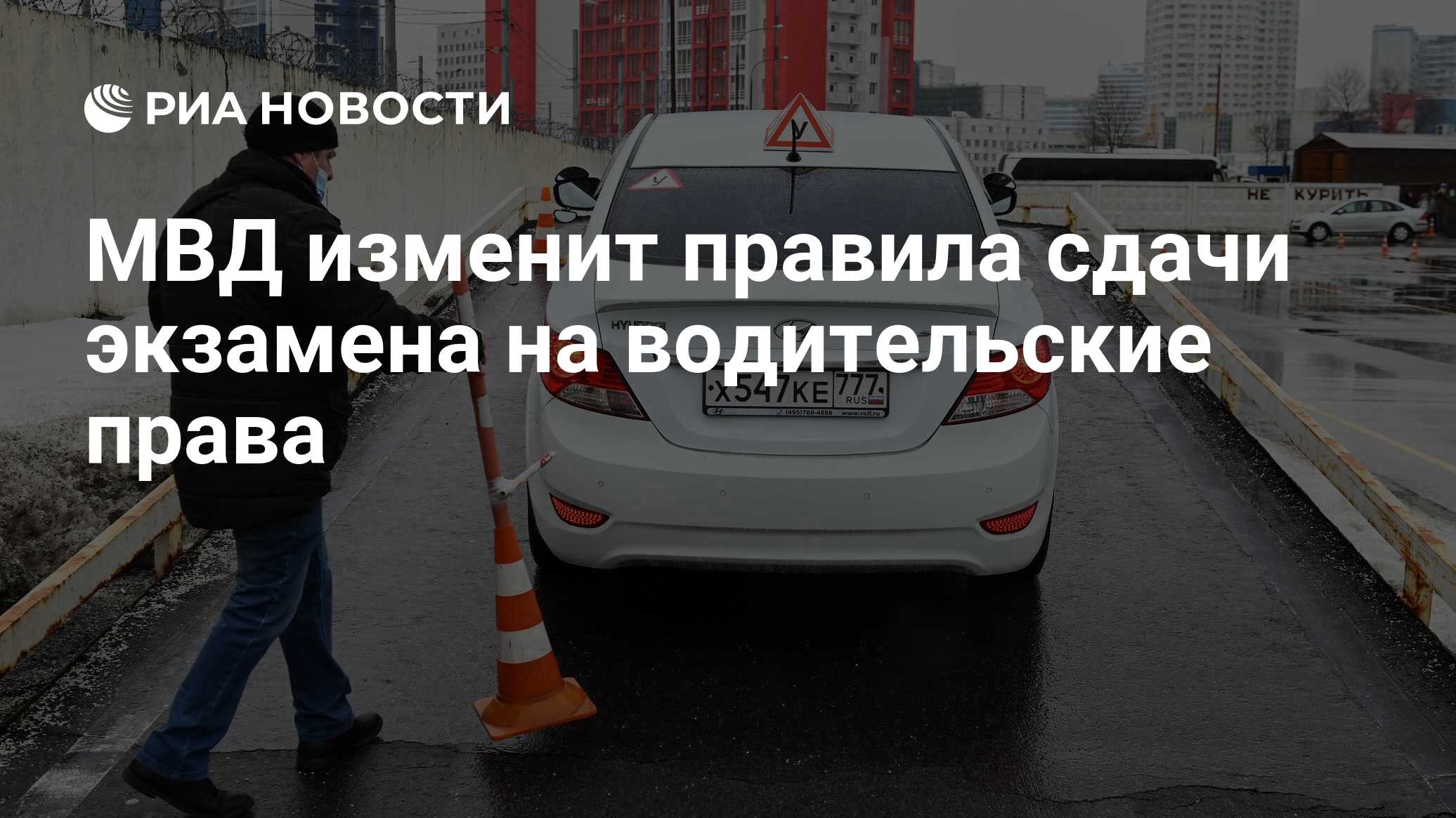 МВД изменит правила сдачи экзамена на водительские права - РИА Новости,  22.12.2023