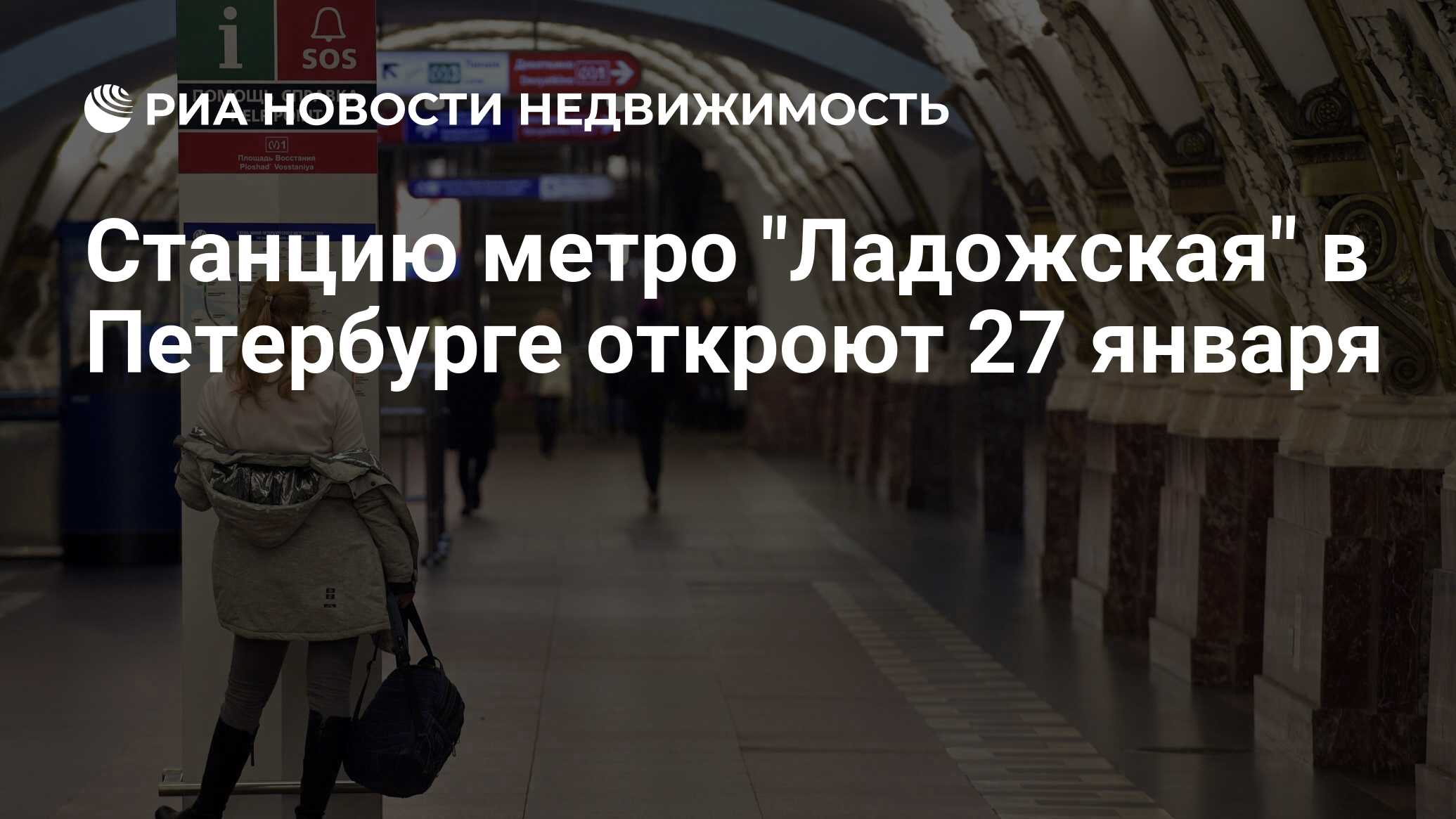 Станцию метро Ладожская в Петербурге откроют 27 января - Недвижимость РИА Новости, 04.01.2024