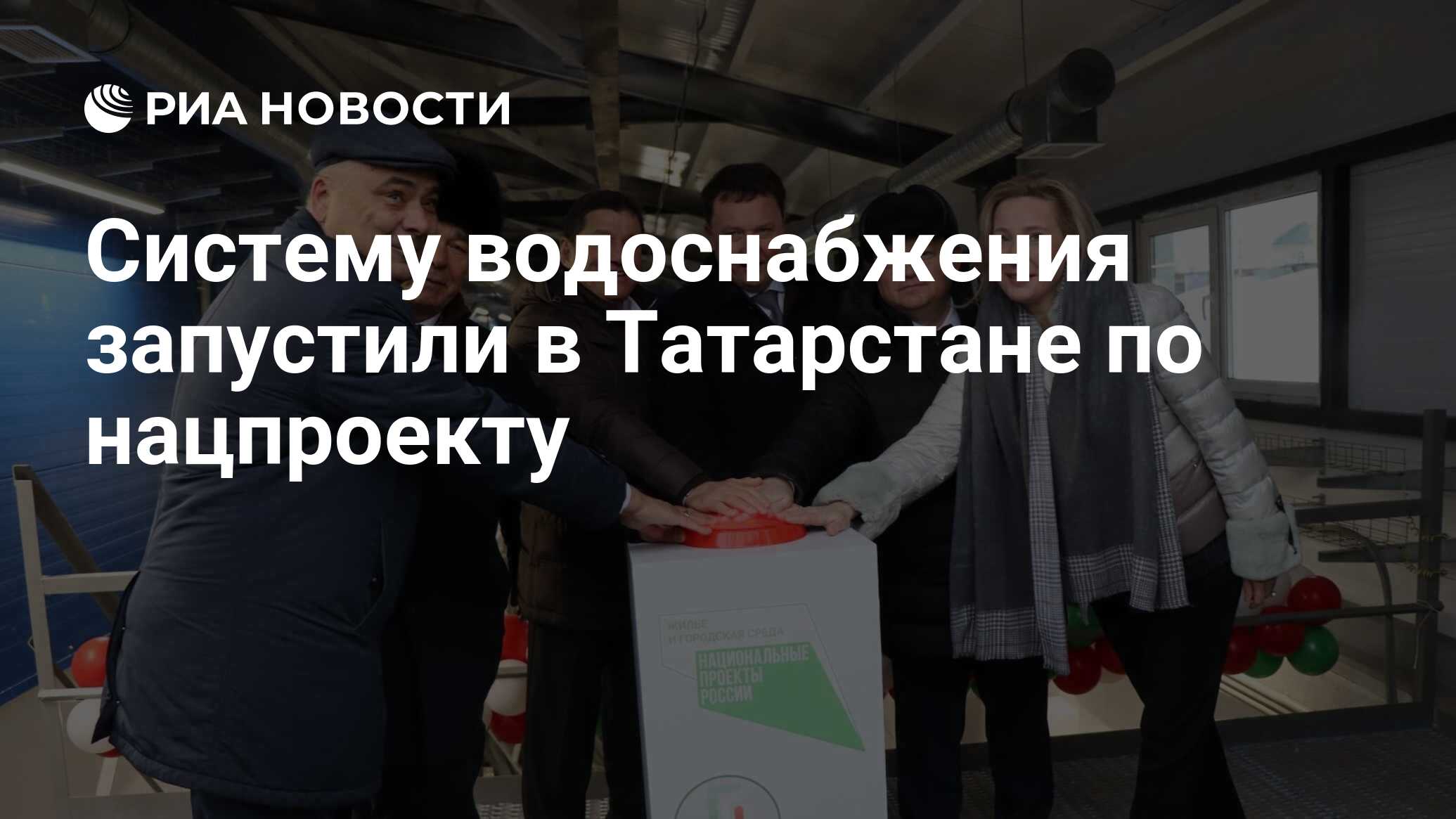 Систему водоснабжения запустили в Татарстане по нацпроекту - РИА Новости,  22.12.2023