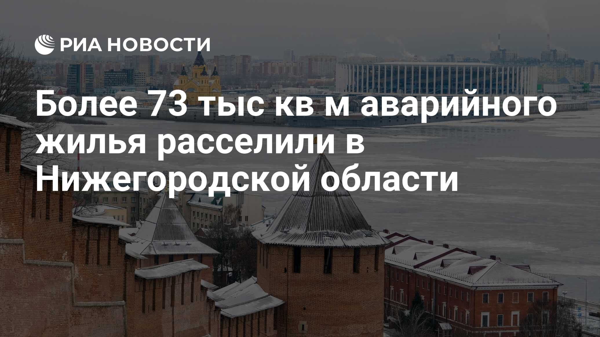 Более 73 тыс кв м аварийного жилья расселили в Нижегородской области - РИА  Новости, 22.12.2023