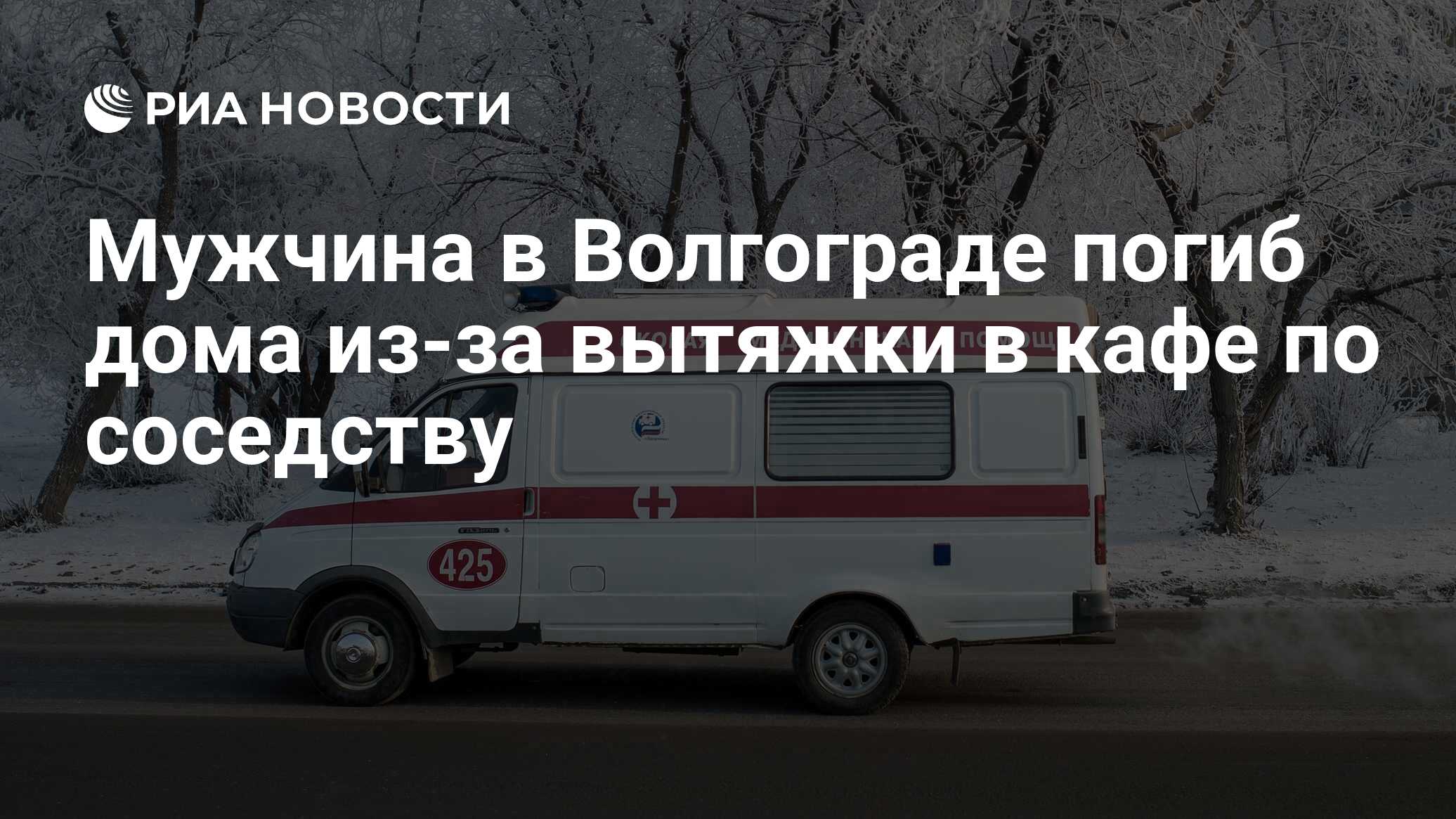 Мужчина в Волгограде погиб дома из-за вытяжки в кафе по соседству - РИА  Новости, 22.12.2023