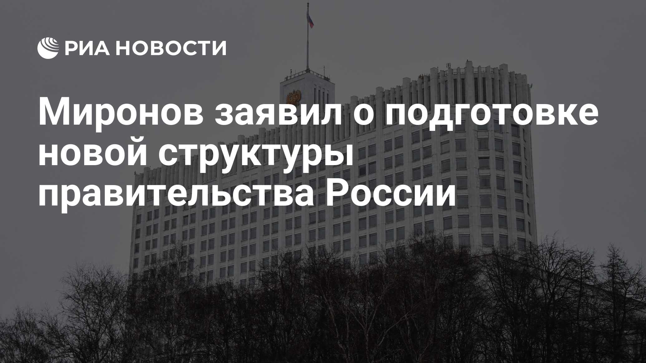 Миронов заявил о подготовке новой структуры правительства России - РИА  Новости, 22.12.2023