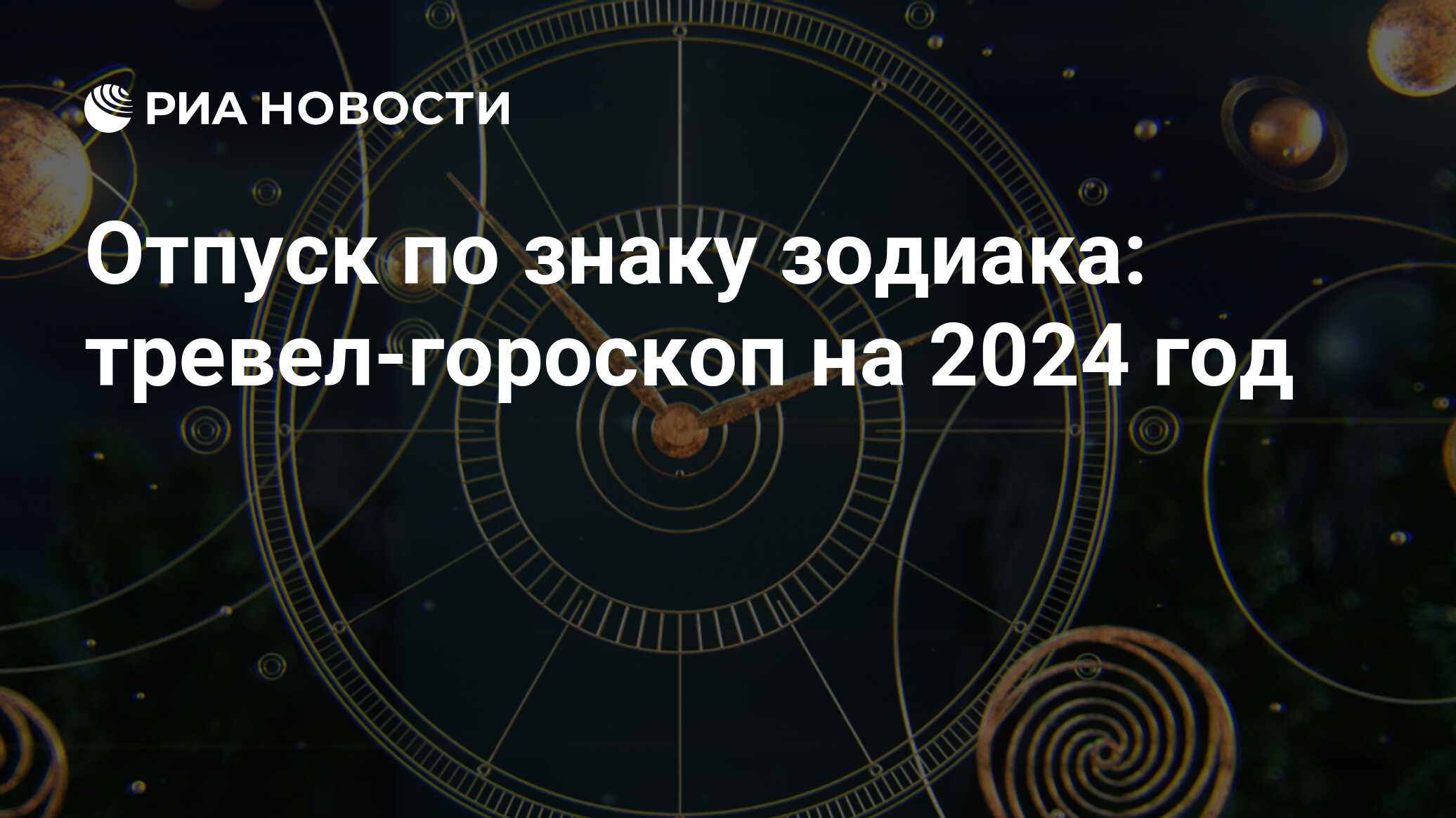 Отпуск по знаку зодиака: тревел-гороскоп на 2024 год