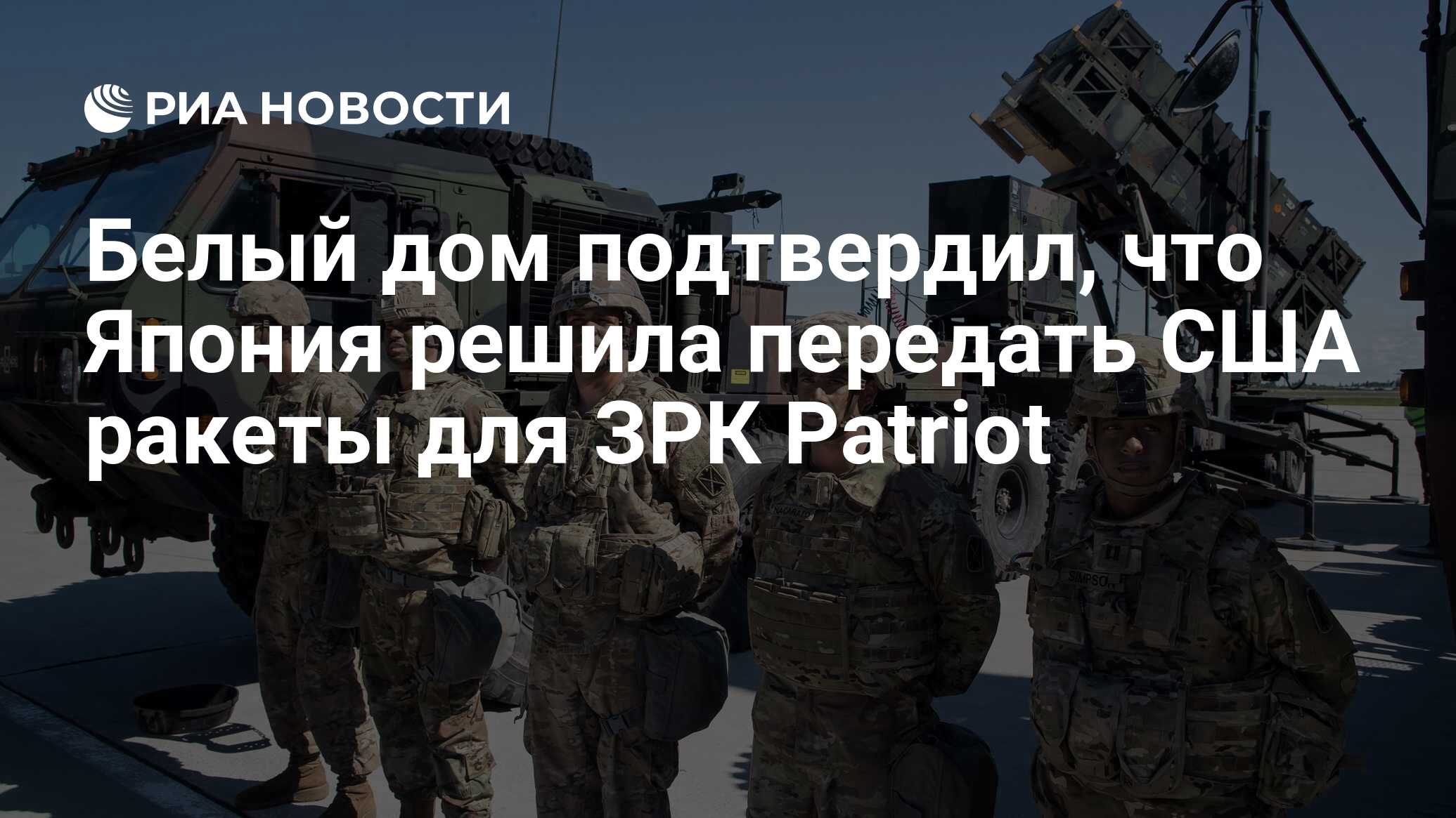 Белый дом подтвердил, что Япония решила передать США ракеты для ЗРК Patriot  - РИА Новости, 22.12.2023