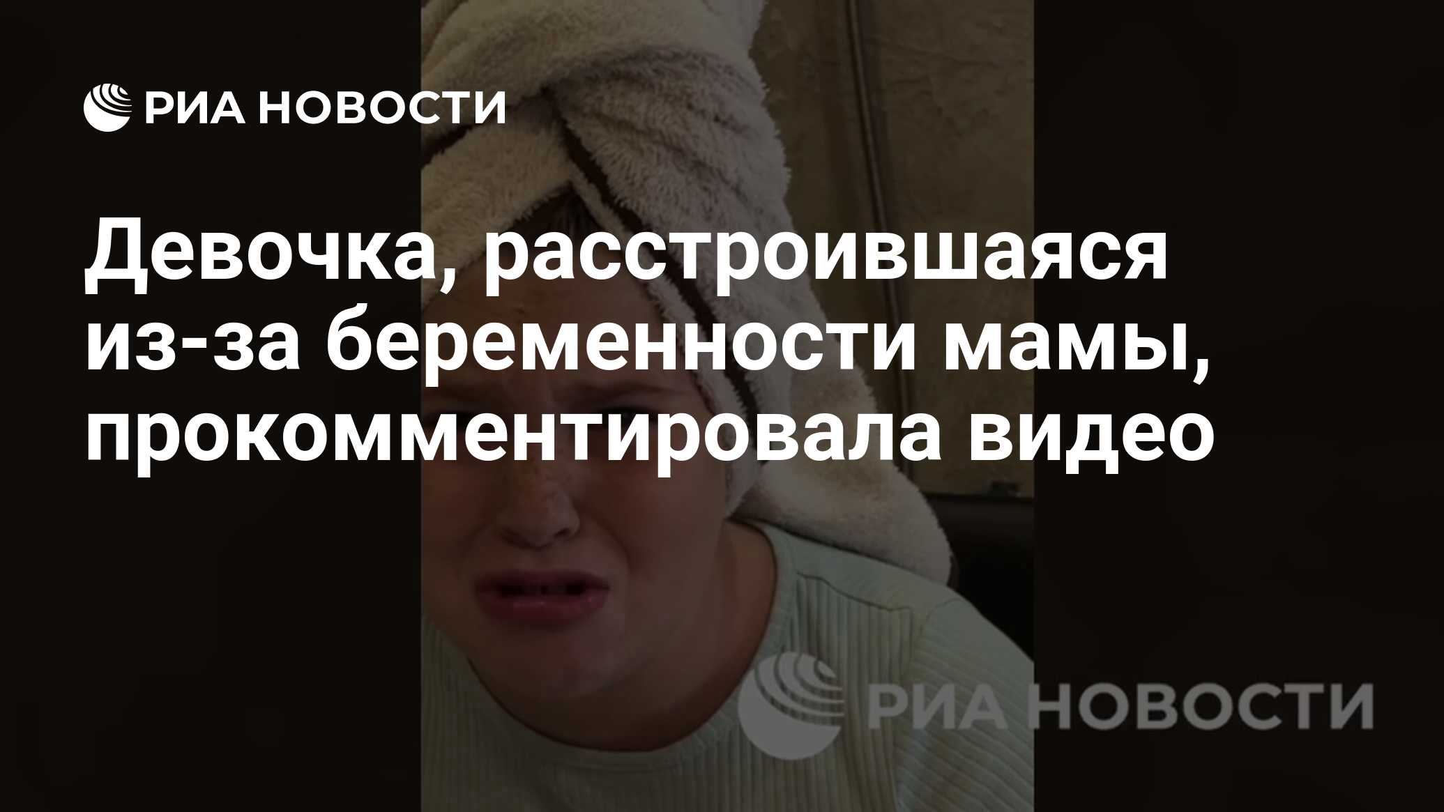 Девочка, расстроившаяся из-за беременности мамы, прокомментировала видео -  РИА Новости, 22.12.2023