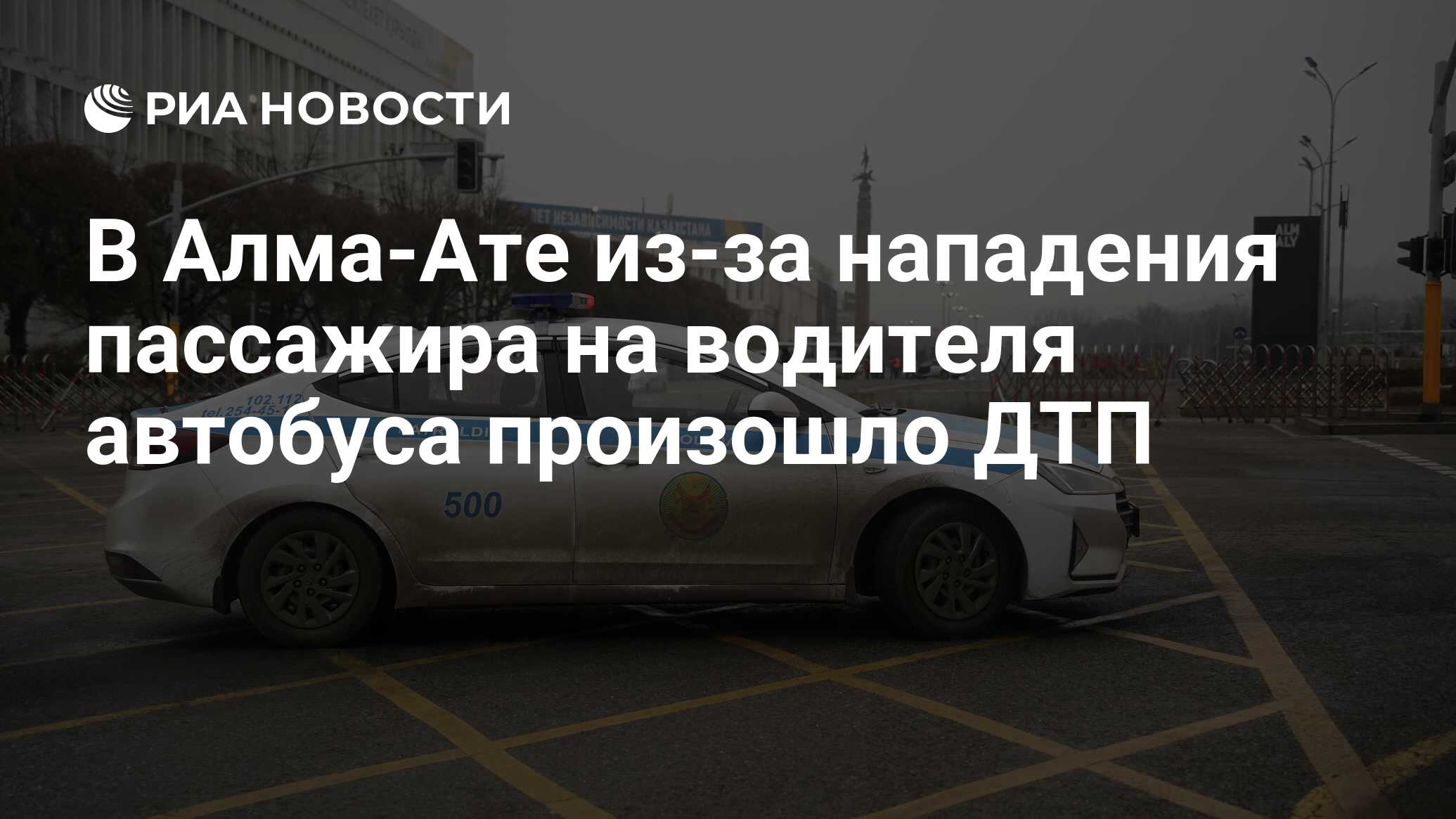 В Алма-Ате из-за нападения пассажира на водителя автобуса произошло ДТП -  РИА Новости, 22.12.2023