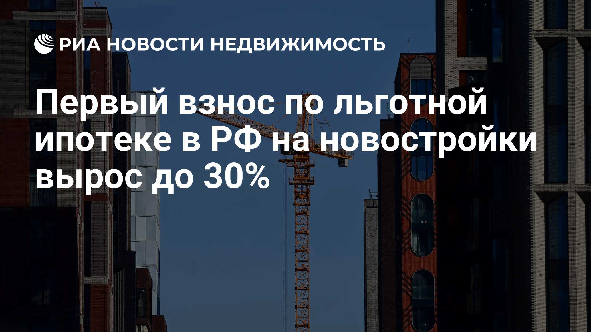 Первый взнос по льготной ипотеке в РФ на новостройки вырос до 30% -  Недвижимость РИА Новости, 23.12.2023