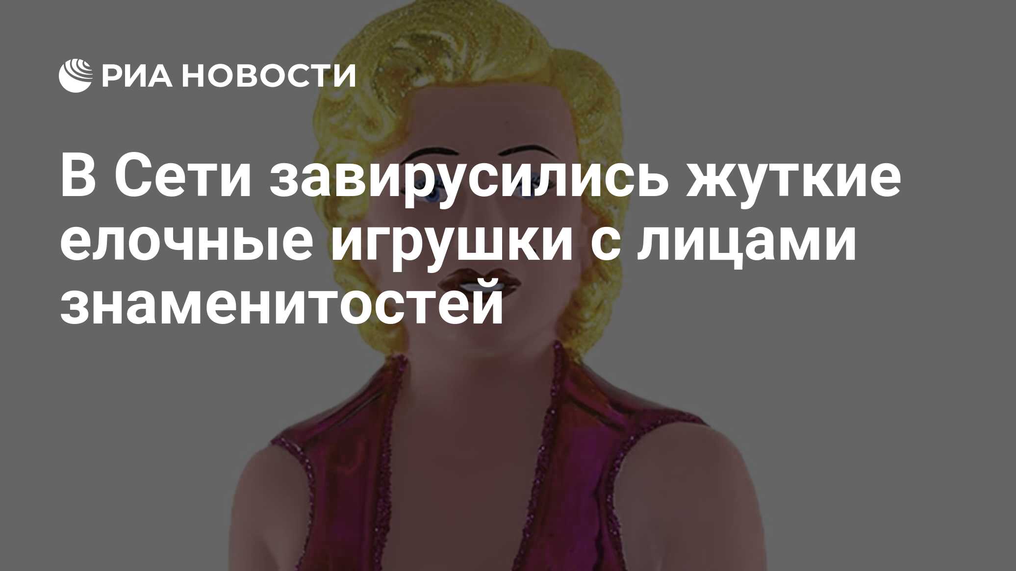 В Сети завирусились жуткие елочные игрушки с лицами знаменитостей - РИА  Новости, 23.12.2023