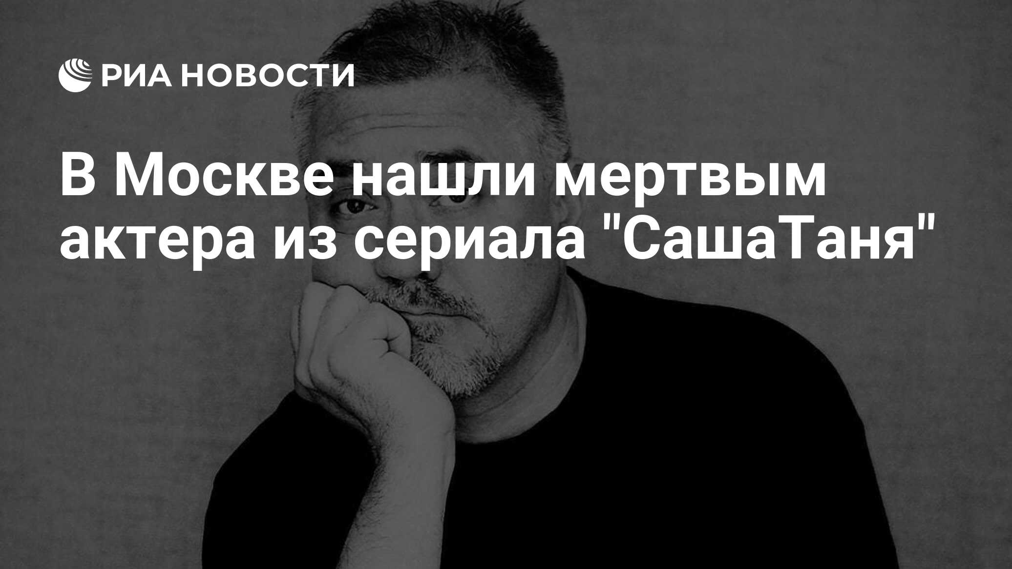 В Москве нашли мертвым актера из сериала 