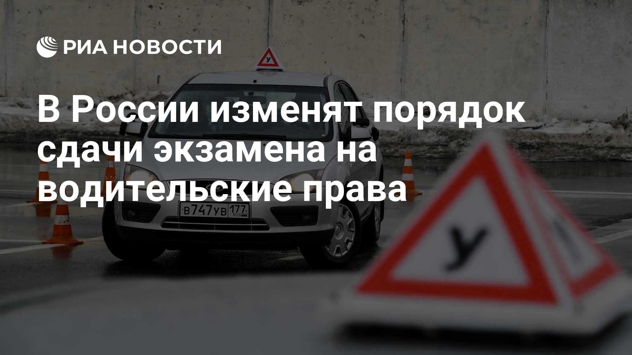 В России изменят порядок сдачи экзамена на водительские права - РИА  Новости, 23.12.2023