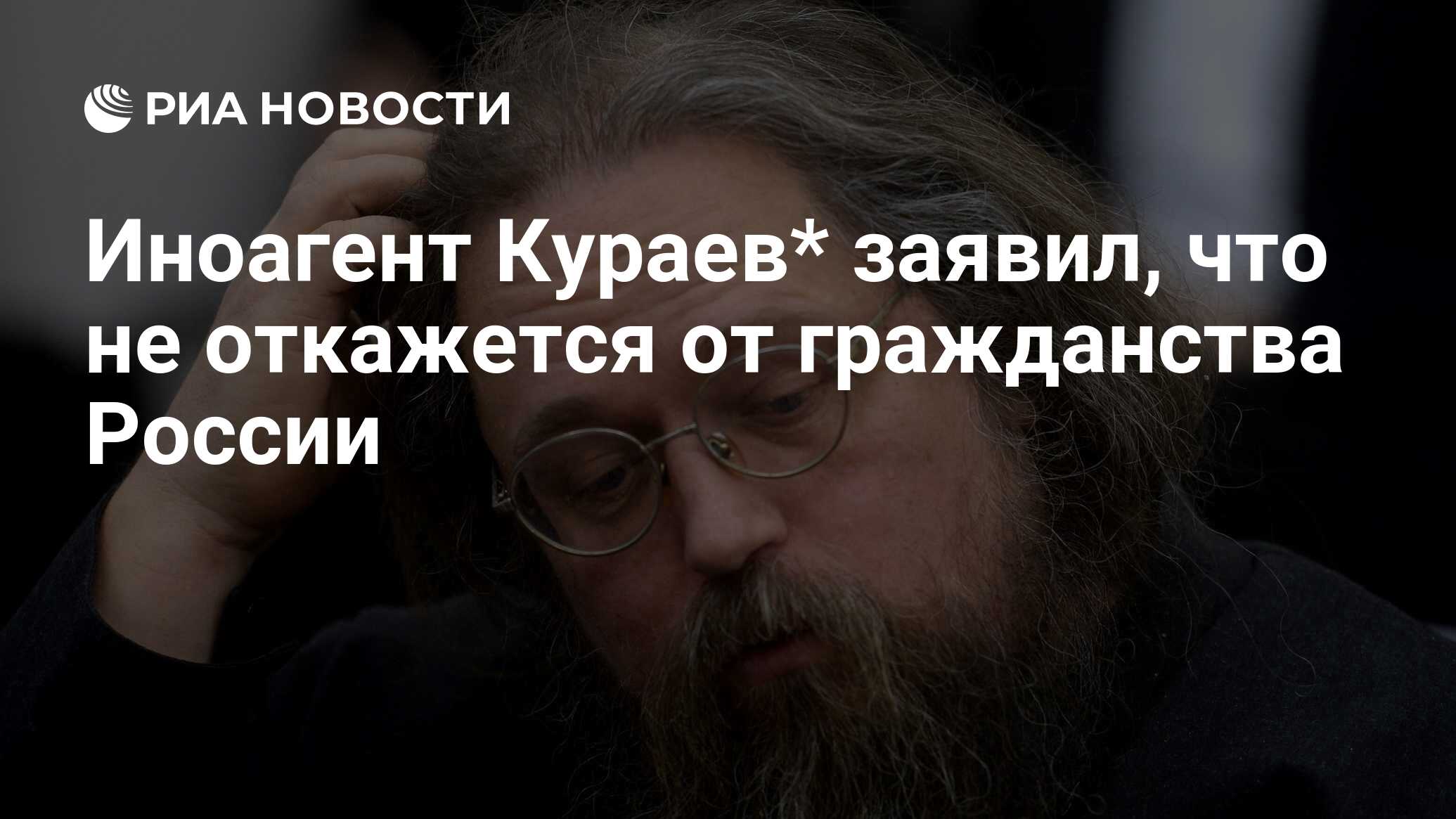 Иноагент Кураев* заявил, что не откажется от гражданства России - РИА  Новости, 23.12.2023