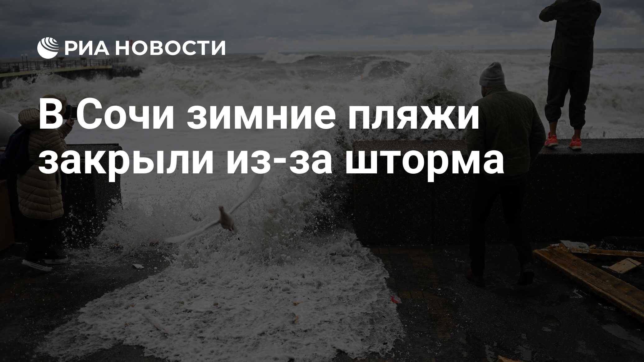 В Сочи зимние пляжи закрыли из-за шторма