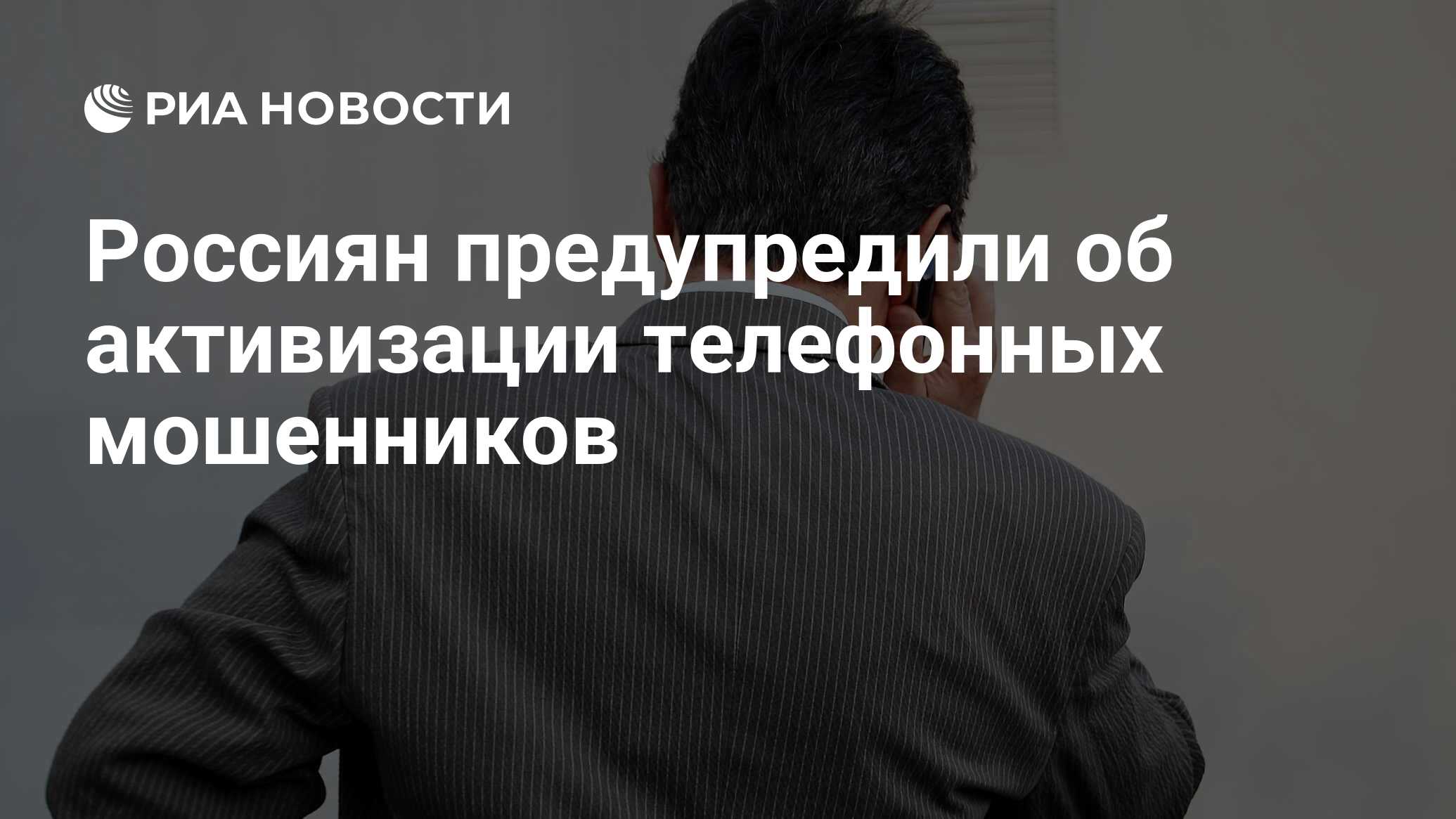 Россиян предупредили об активизации телефонных мошенников - РИА Новости,  23.12.2023