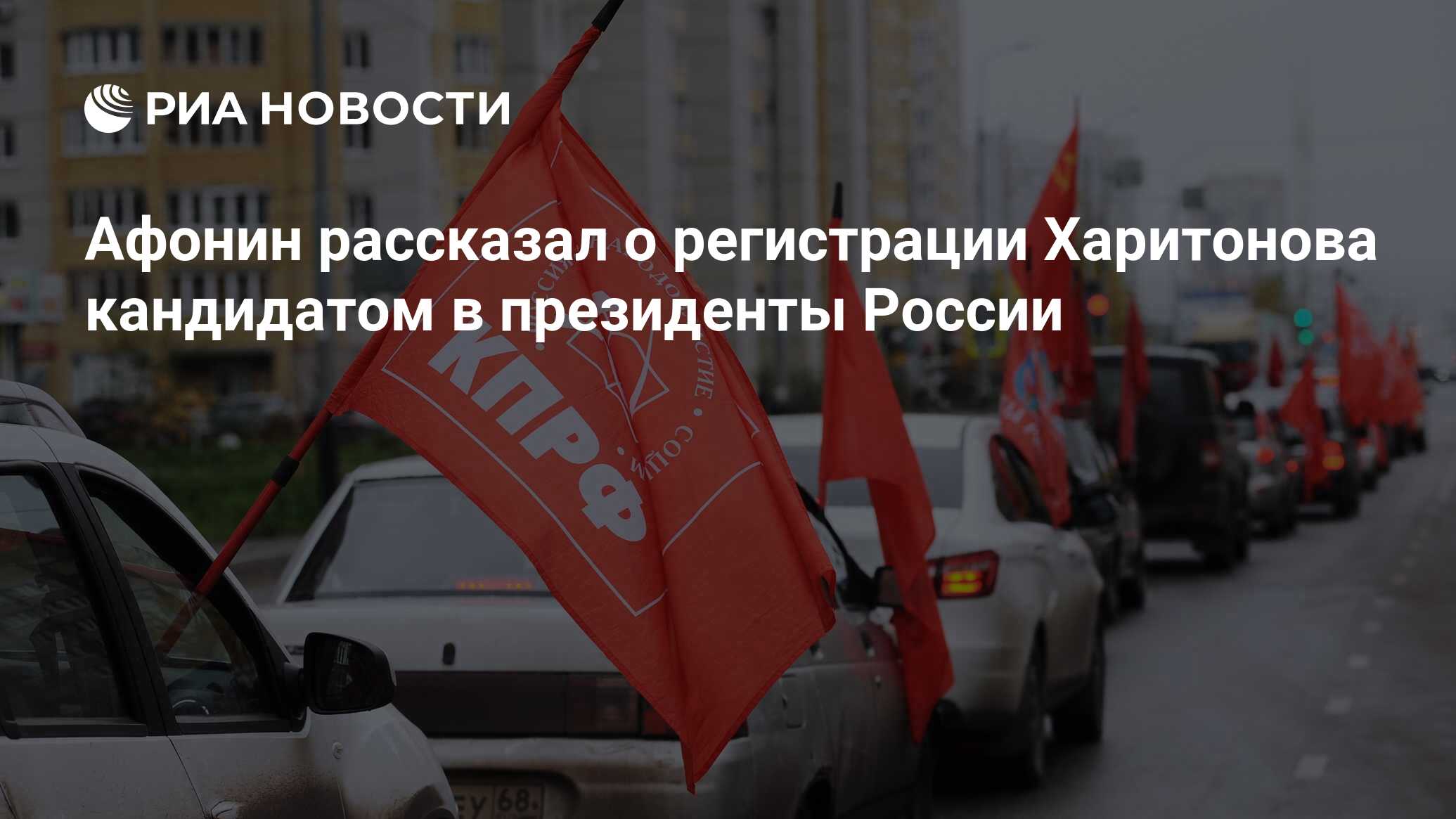 Афонин рассказал о регистрации Харитонова кандидатом в президенты России -  РИА Новости, 23.12.2023