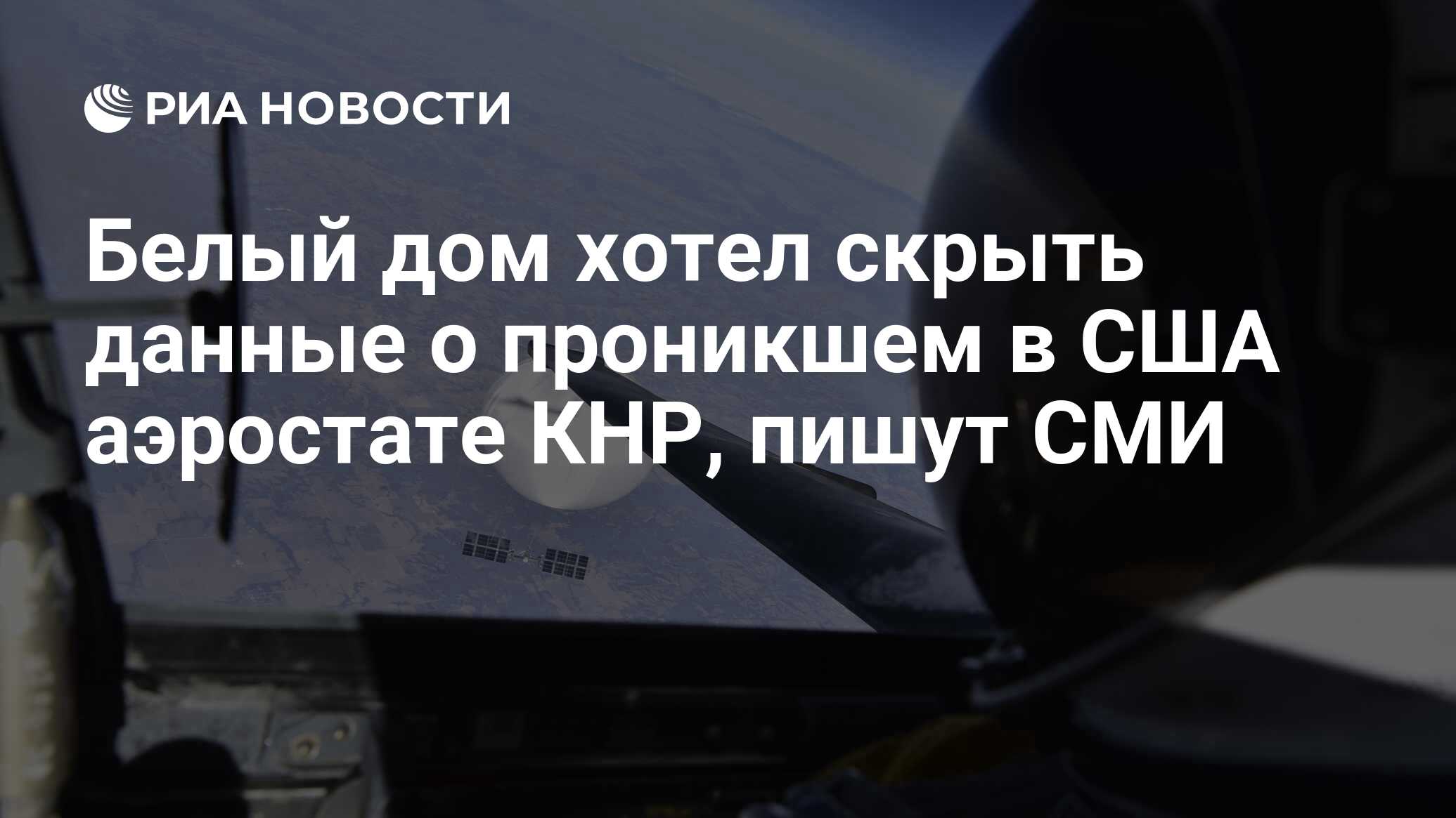 Белый дом хотел скрыть данные о проникшем в США аэростате КНР, пишут СМИ -  РИА Новости, 23.12.2023