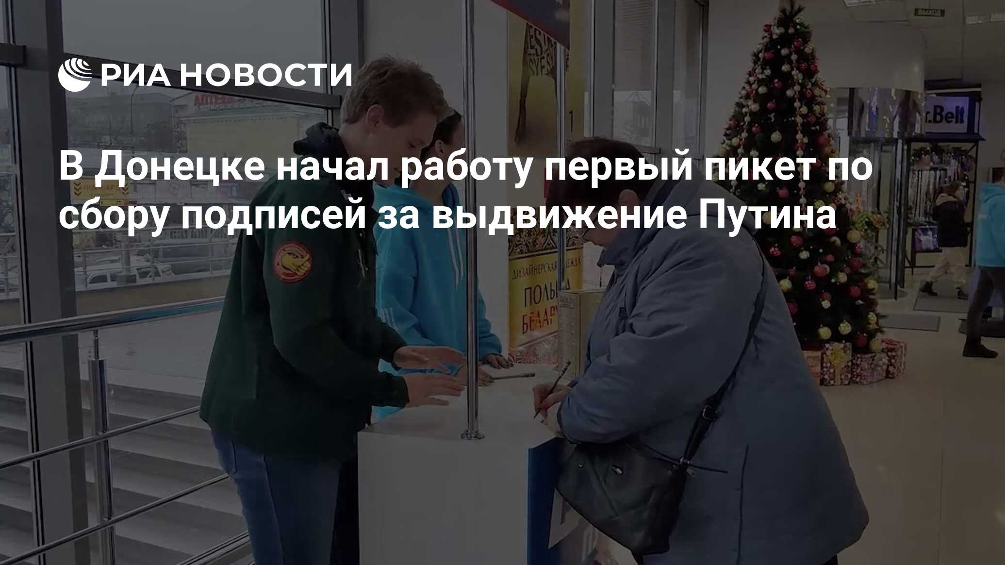 В Донецке начал работу первый пикет по сбору подписей за выдвижение Путина  - РИА Новости, 23.12.2023