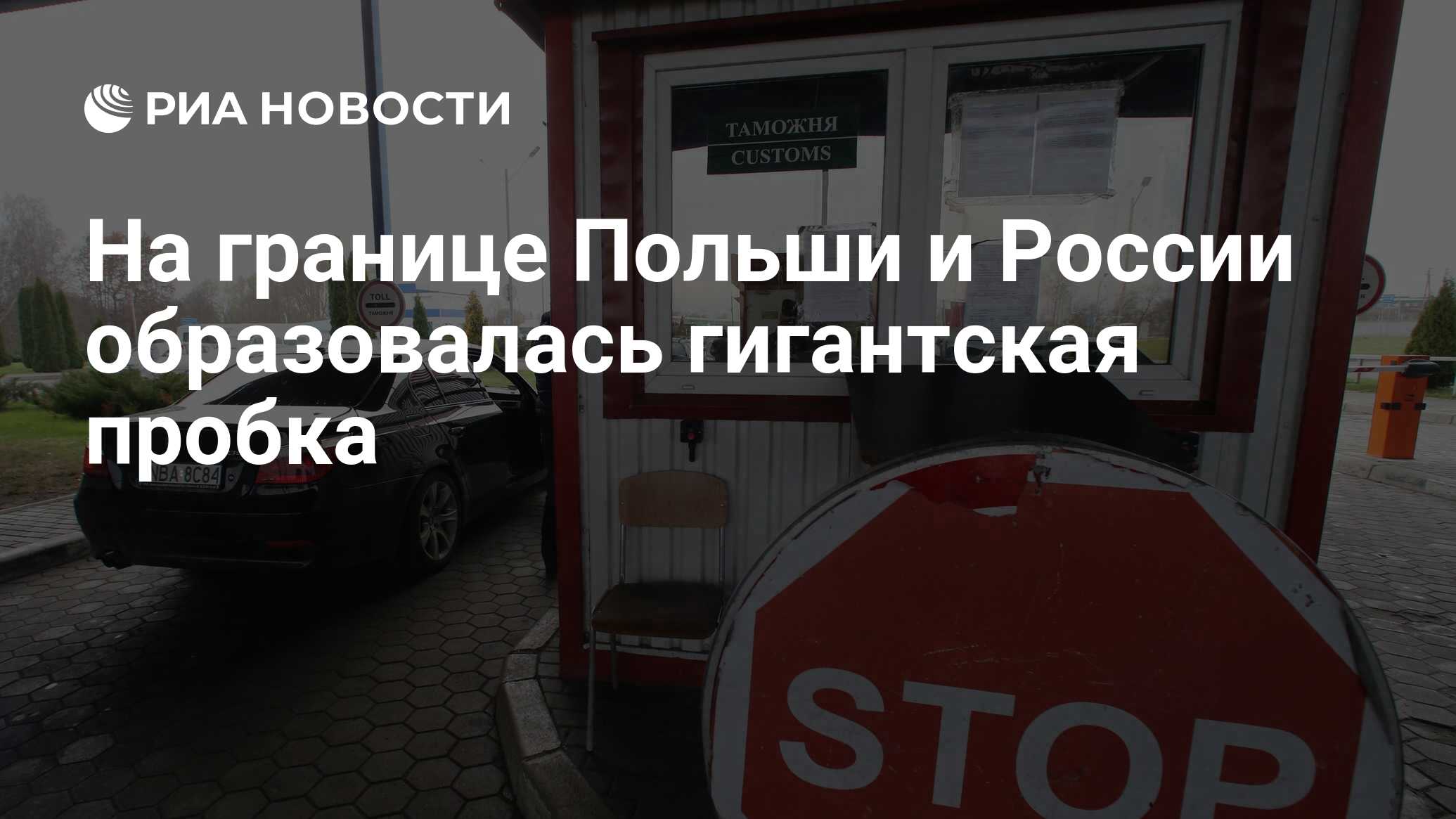 На границе Польши и России образовалась гигантская пробка - РИА Новости,  23.12.2023