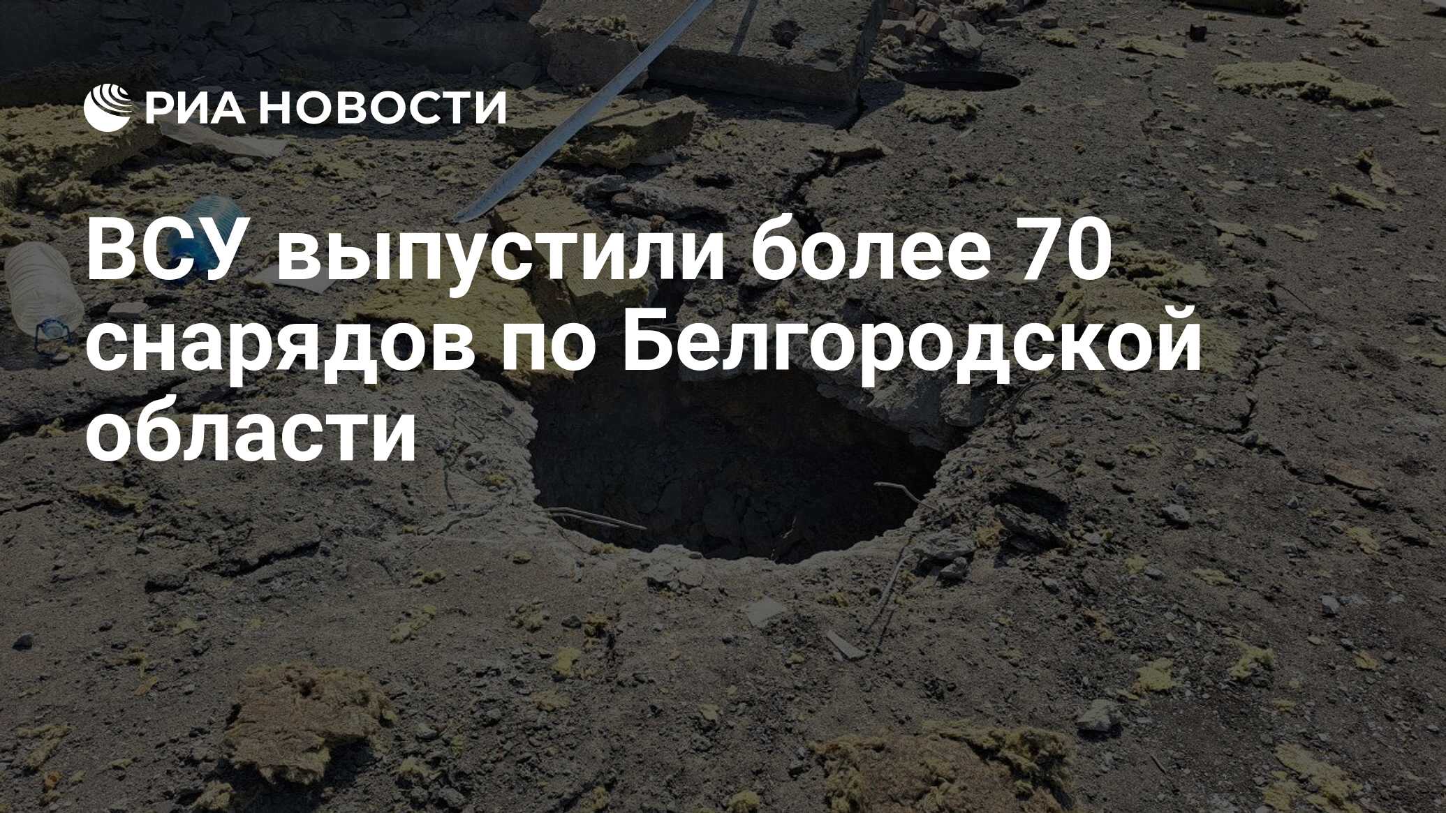 ВСУ выпустили более 70 снарядов по Белгородской области - РИА Новости,  23.12.2023