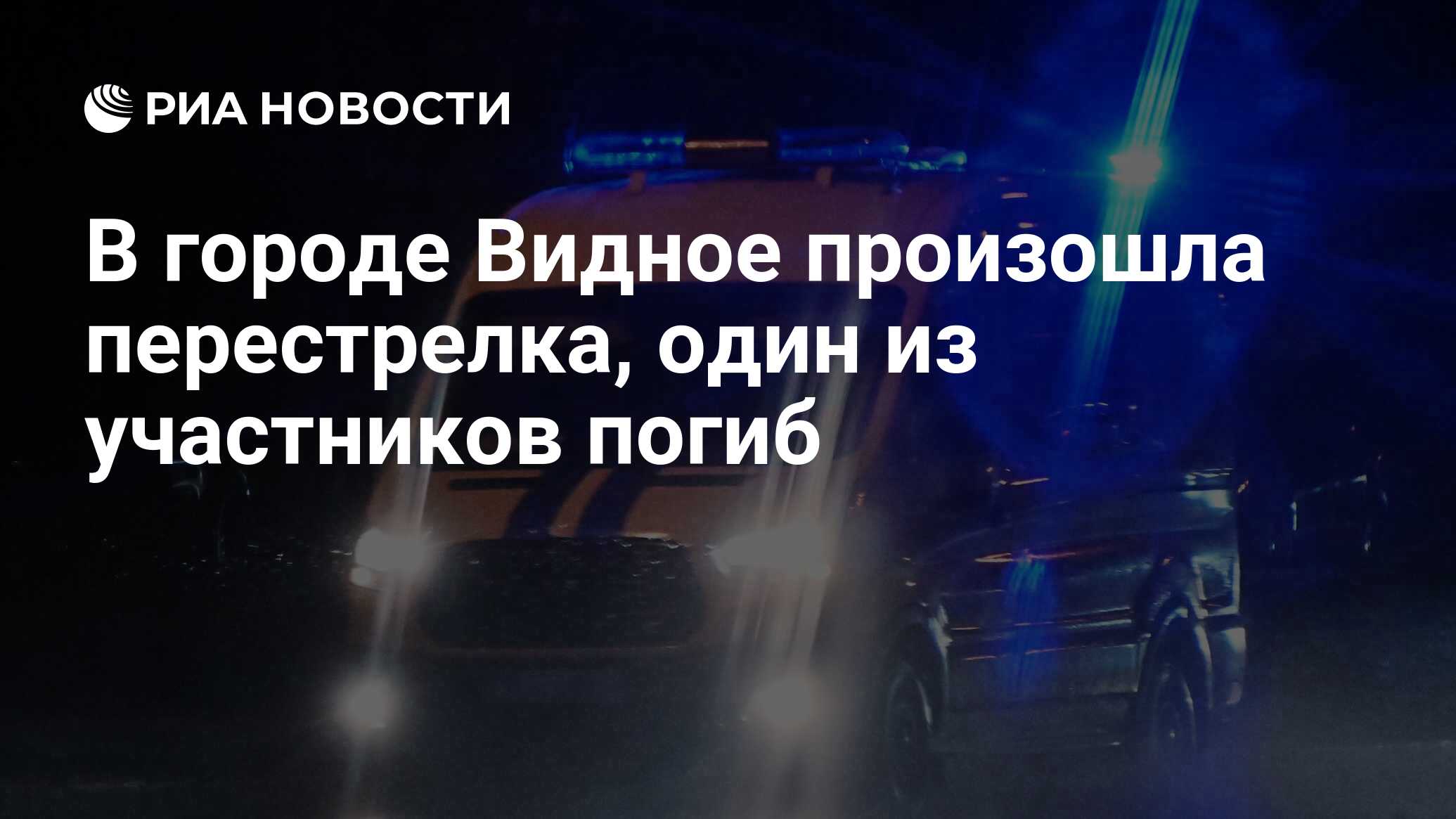 В городе Видное произошла перестрелка, один из участников погиб - РИА  Новости, 23.12.2023