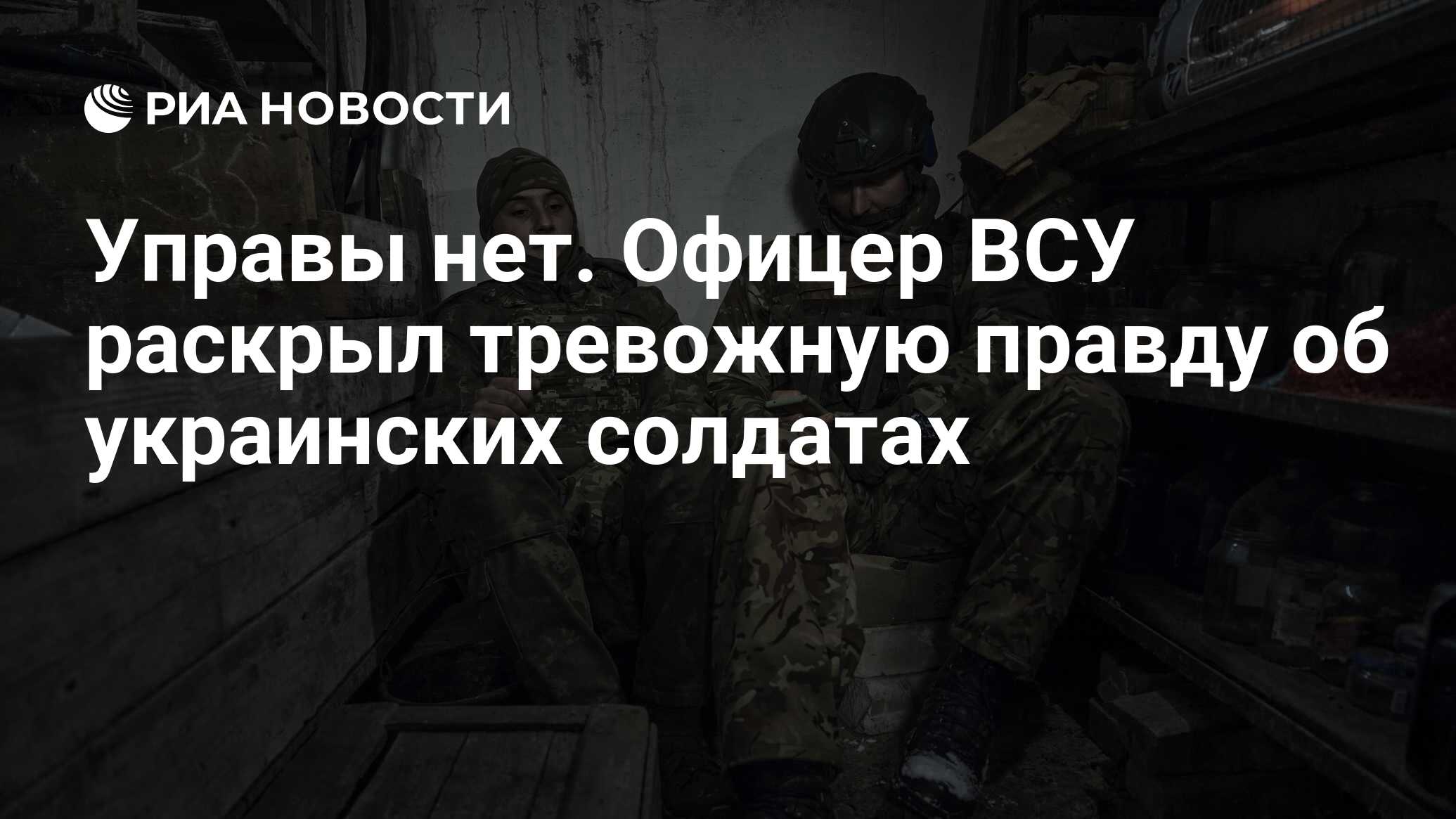 Управы нет. Офицер ВСУ раскрыл тревожную правду об украинских солдатах -  РИА Новости, 24.12.2023