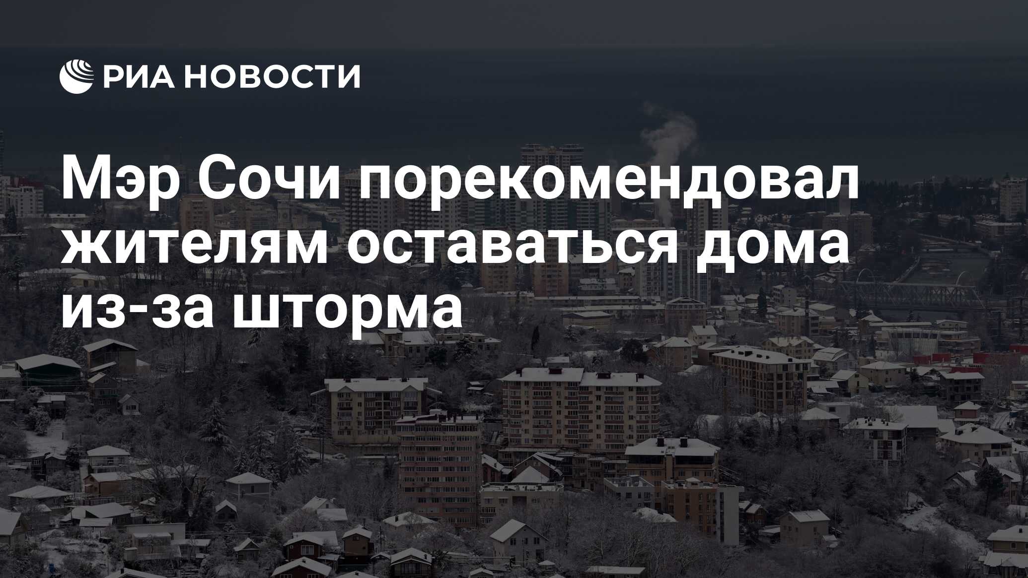 Мэр Сочи порекомендовал жителям оставаться дома из-за шторма