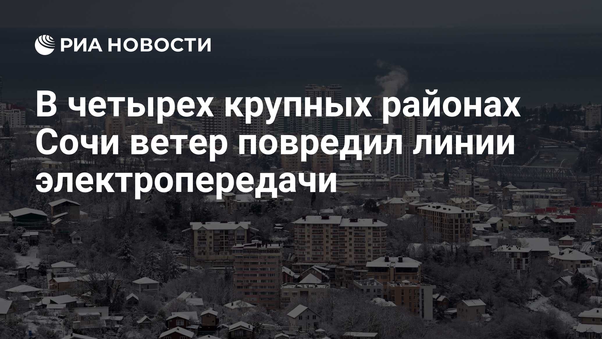 В четырех крупных районах Сочи ветер повредил линии электропередачи