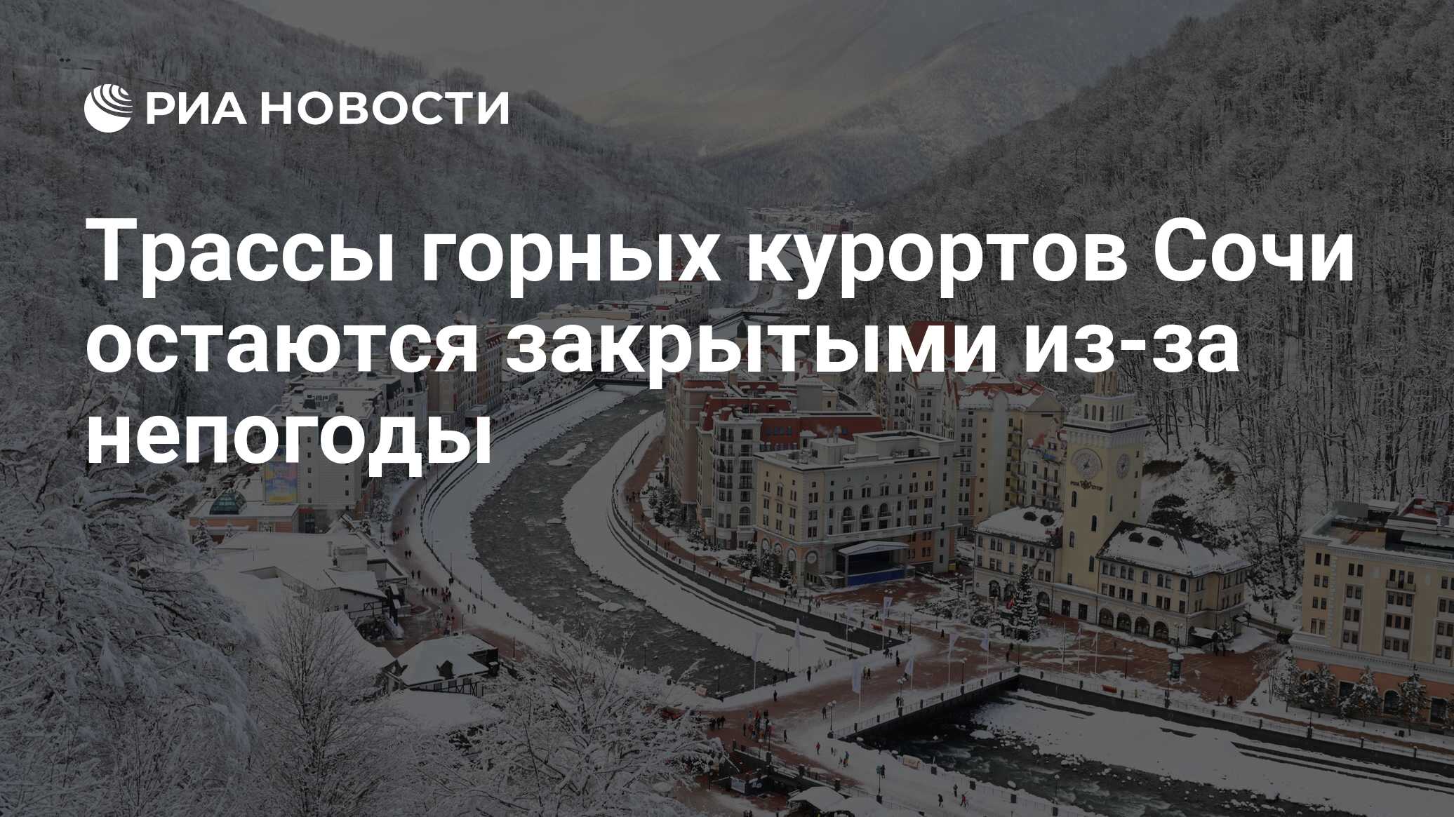 Трассы горных курортов Сочи остаются закрытыми из-за непогоды