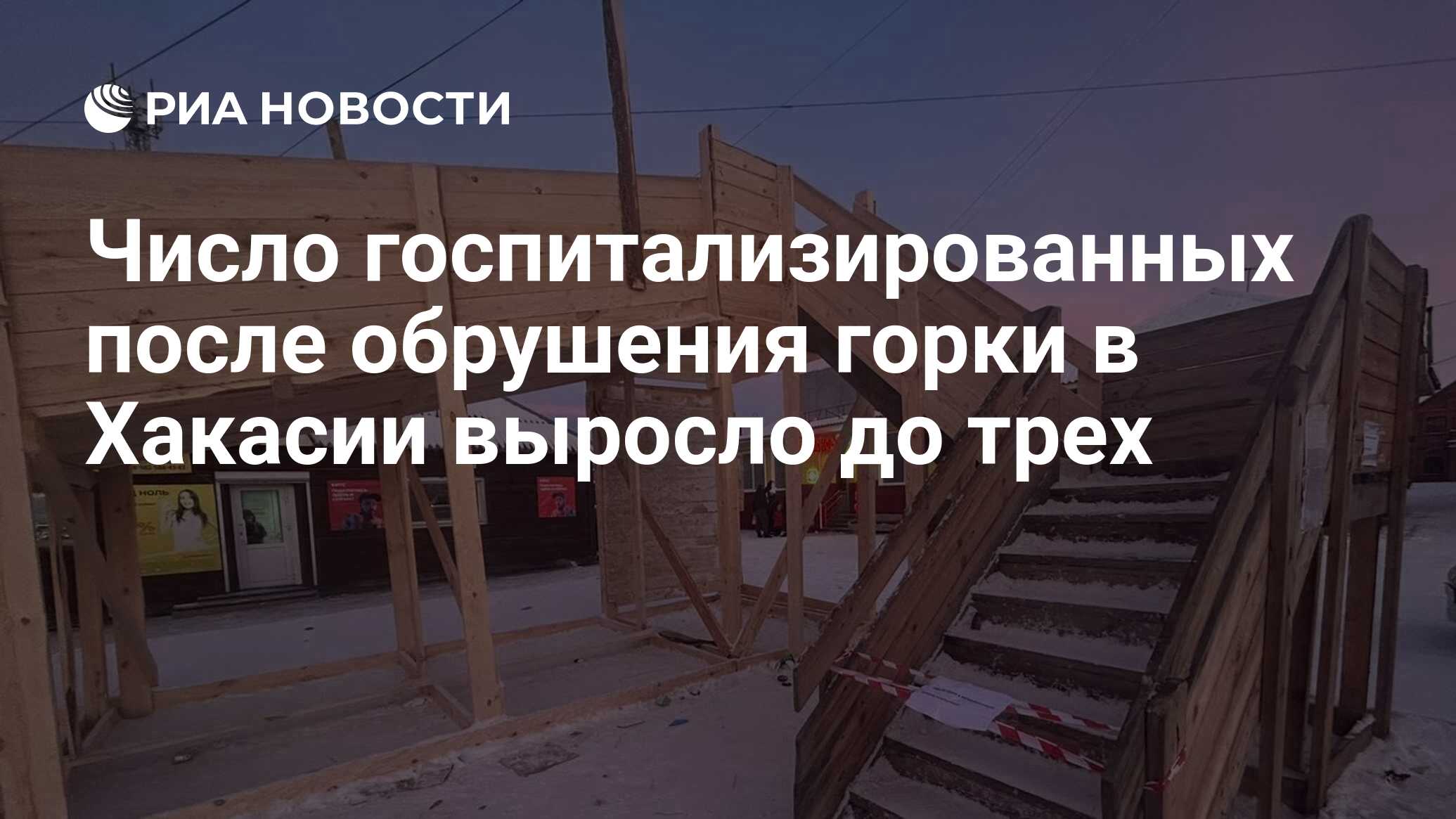 Число госпитализированных после обрушения горки в Хакасии выросло до трех -  РИА Новости, 24.12.2023